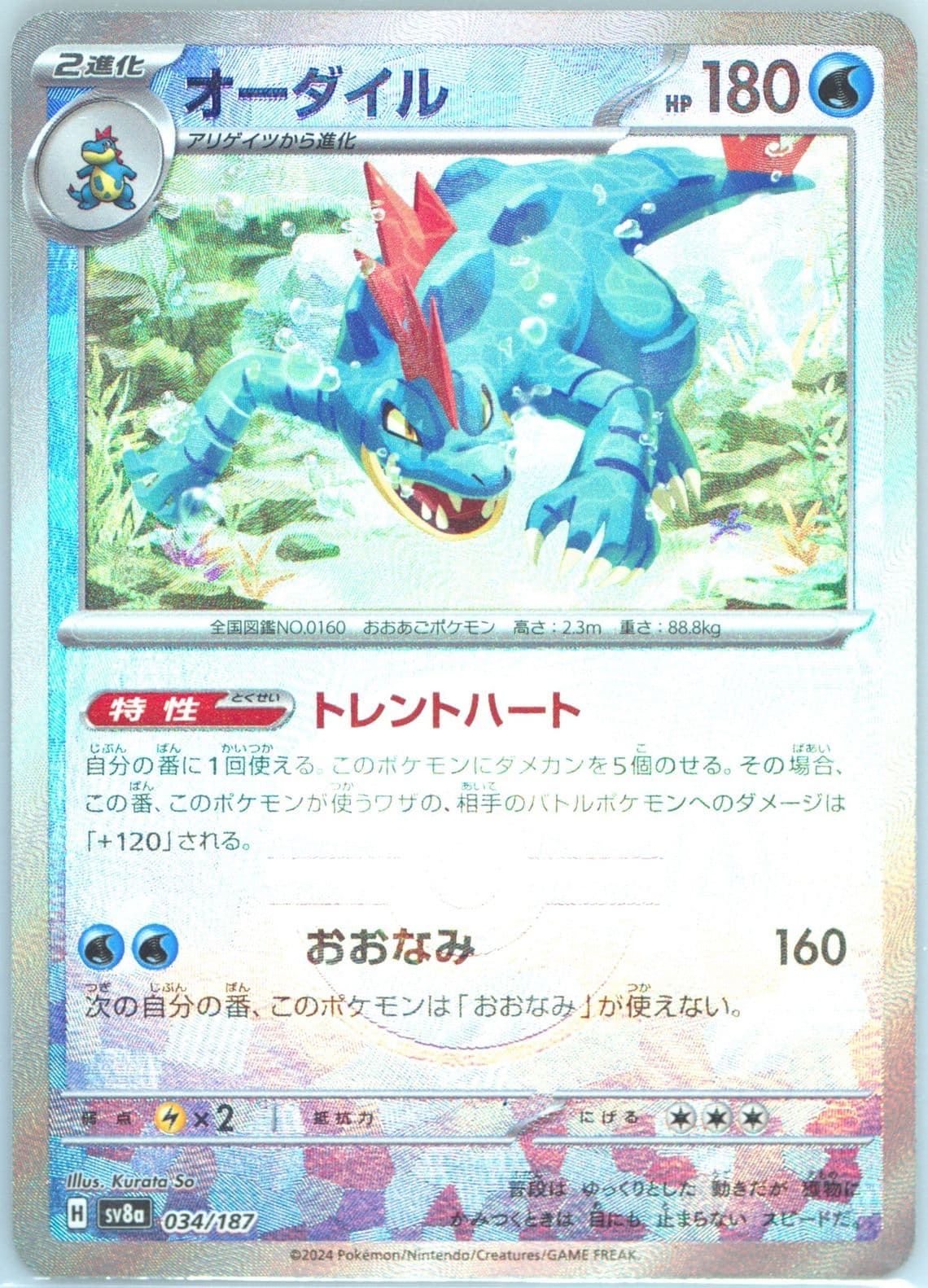 Feraligatr Reverse Holo (034) 2024 Pokemon Japanese Sv8a-Terastal Fest EX