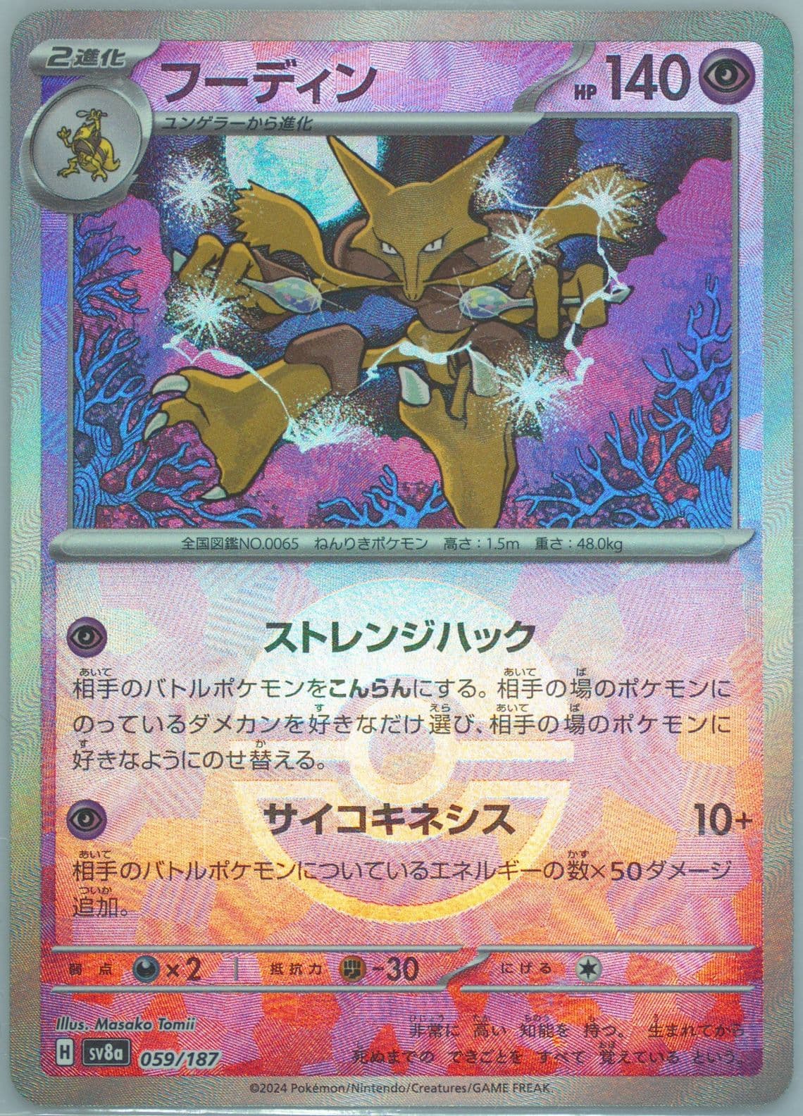 Alakazam Reverse Holo (059) 2024 Pokemon Japanese Sv8a-Terastal Fest EX