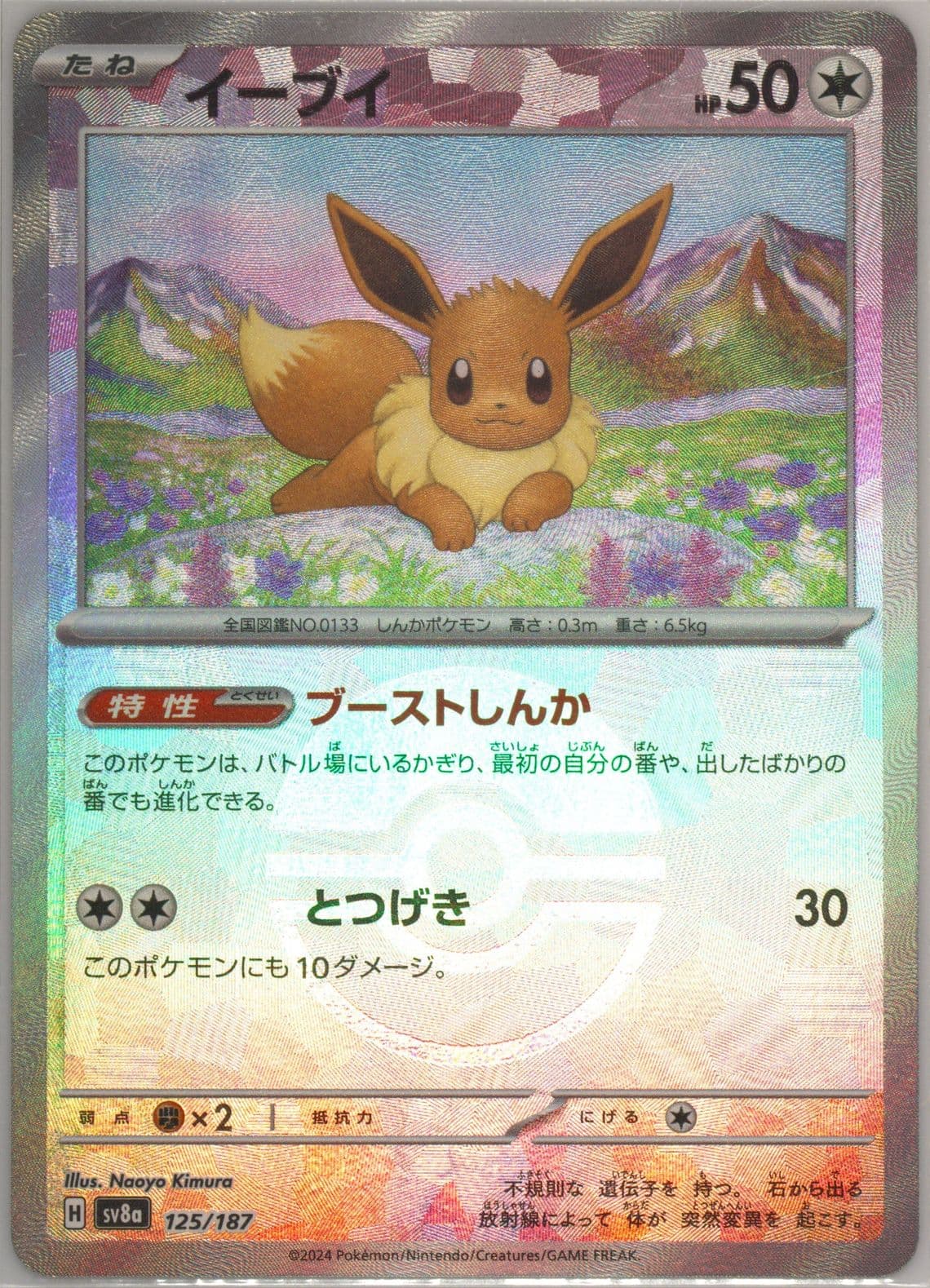 Eevee Reverse Holo (125) 2024 Pokemon Japanese Sv8a-Terastal Fest EX