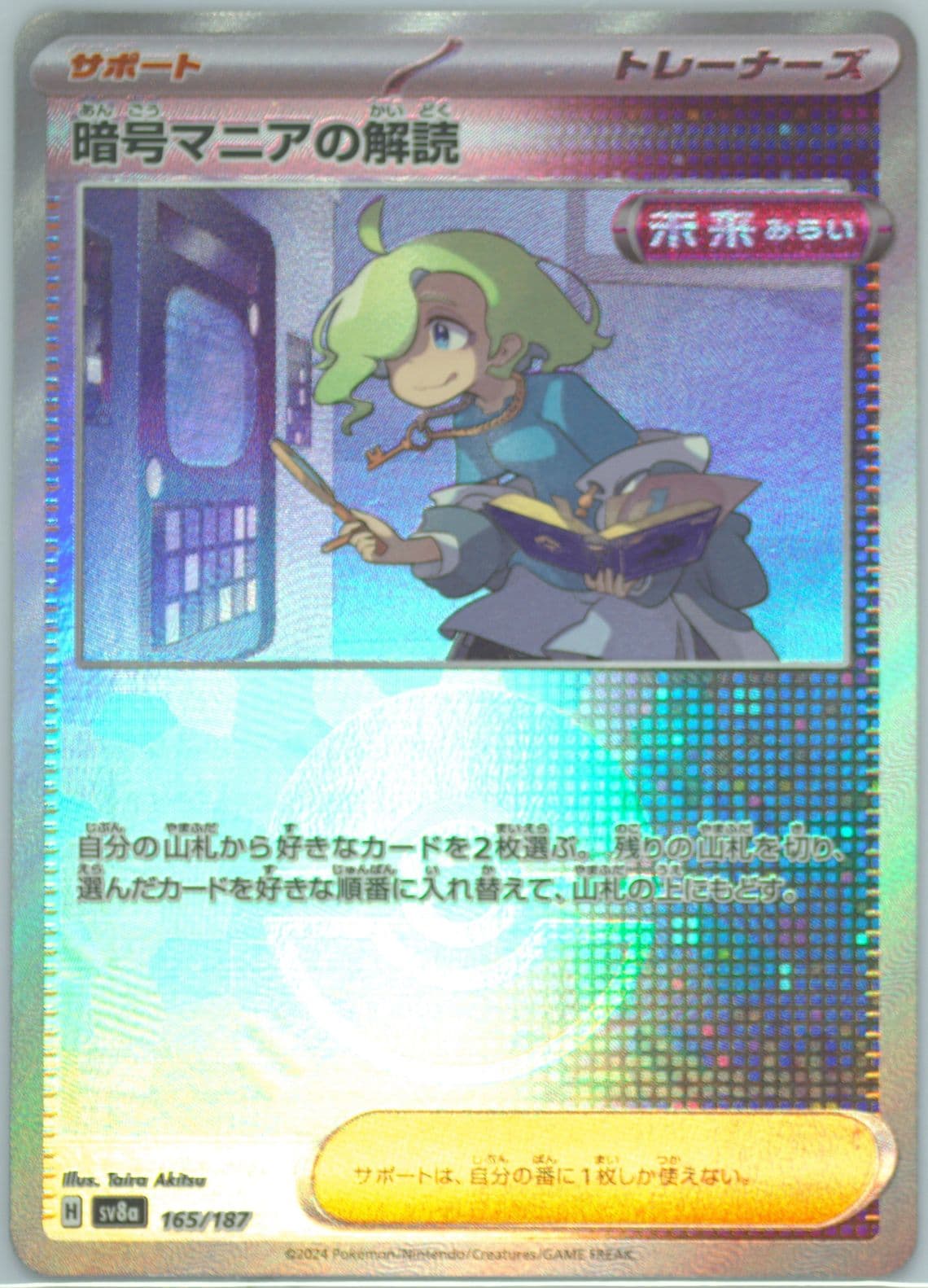 Ciphermaniac's Codebreaking Reverse Holo (165) 2024 Pokemon Japanese Sv8a-Terastal Fest EX