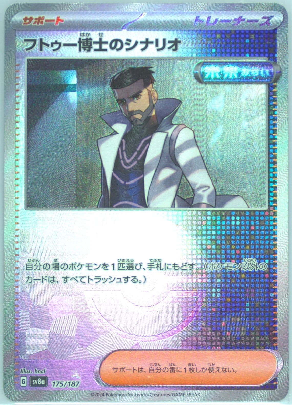 Professor Turo's Scenario Reverse Holo (175) 2024 Pokemon Japanese Sv8a-Terastal Fest EX