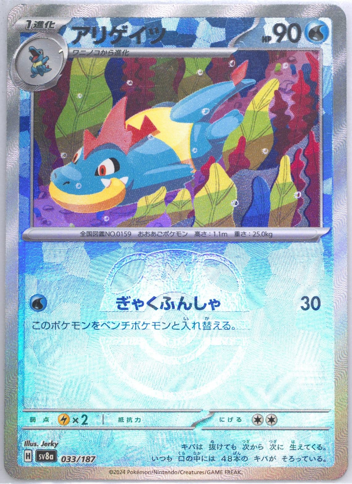 Croconaw Master Ball Reverse Holo (033) 2024 Pokemon Japanese Sv8a-Terastal Fest EX
