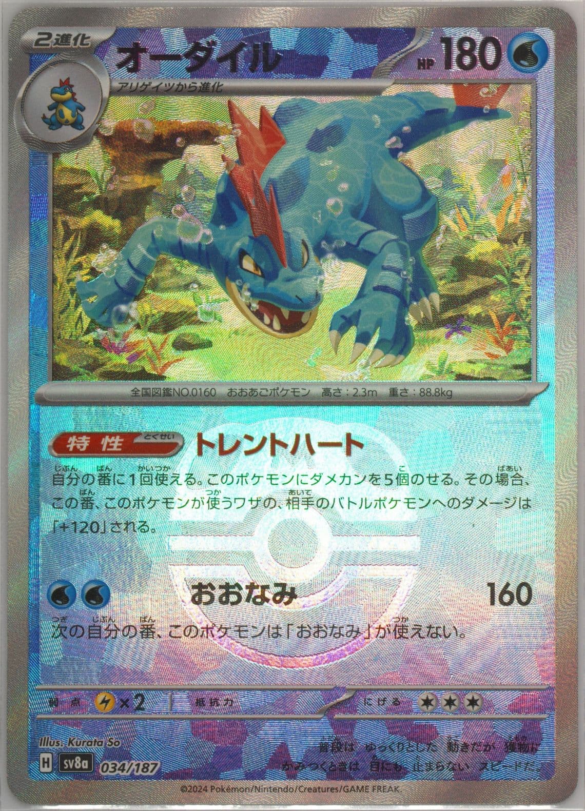 Feraligatr Master Ball Reverse Holo (034) 2024 Pokemon Japanese Sv8a-Terastal Fest EX
