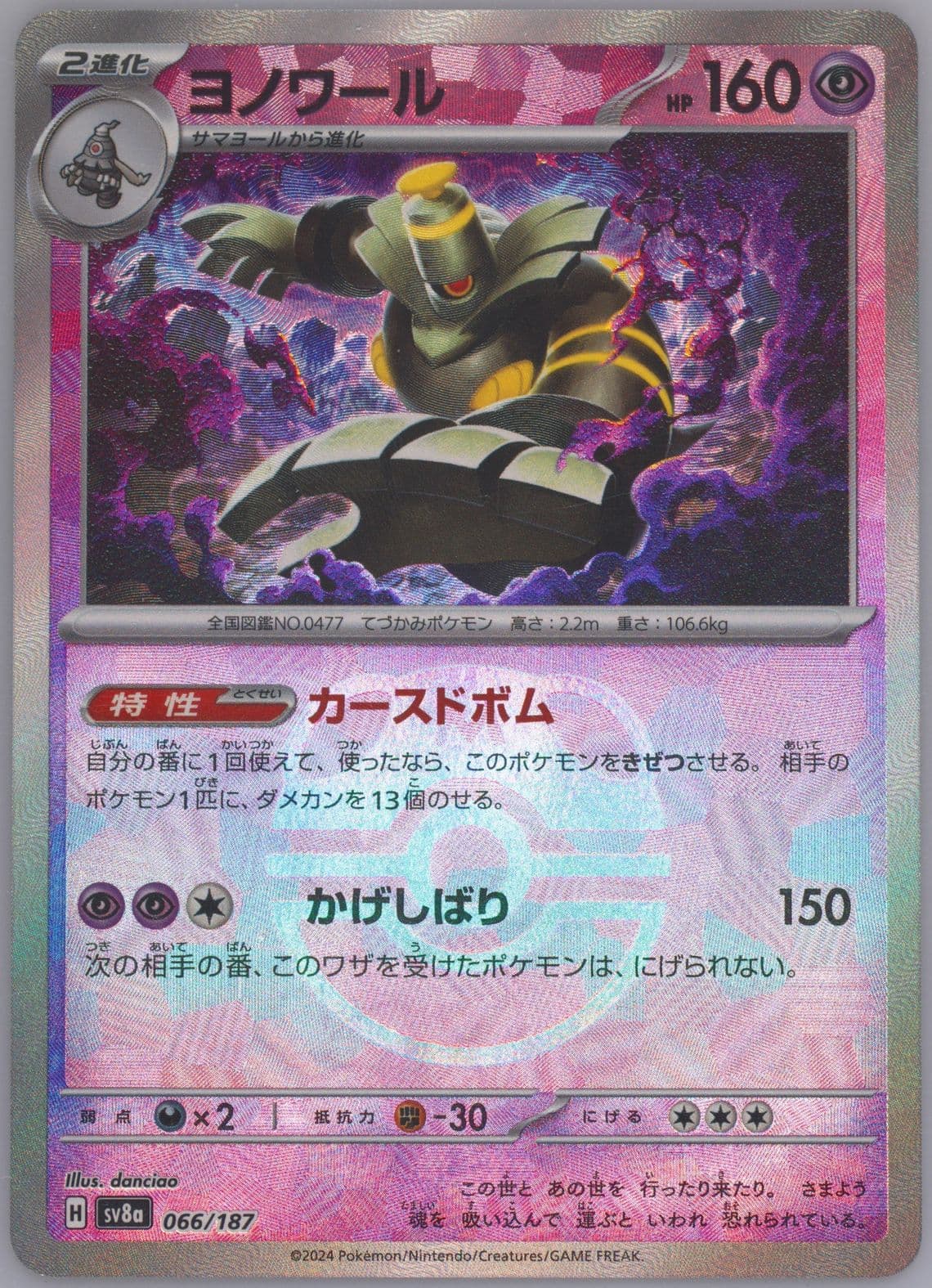 Dusknoir Master Ball Reverse Holo (066) 2024 Pokemon Japanese Sv8a-Terastal Fest EX