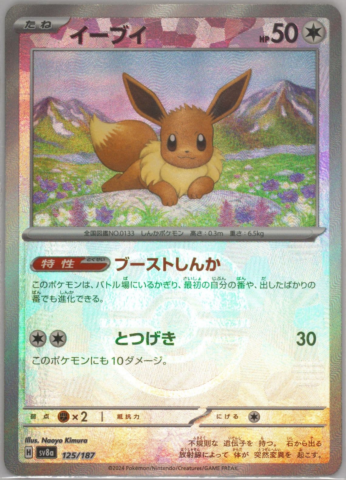 Eevee Master Ball Reverse Holo (125) 2024 Pokemon Japanese Sv8a-Terastal Fest EX