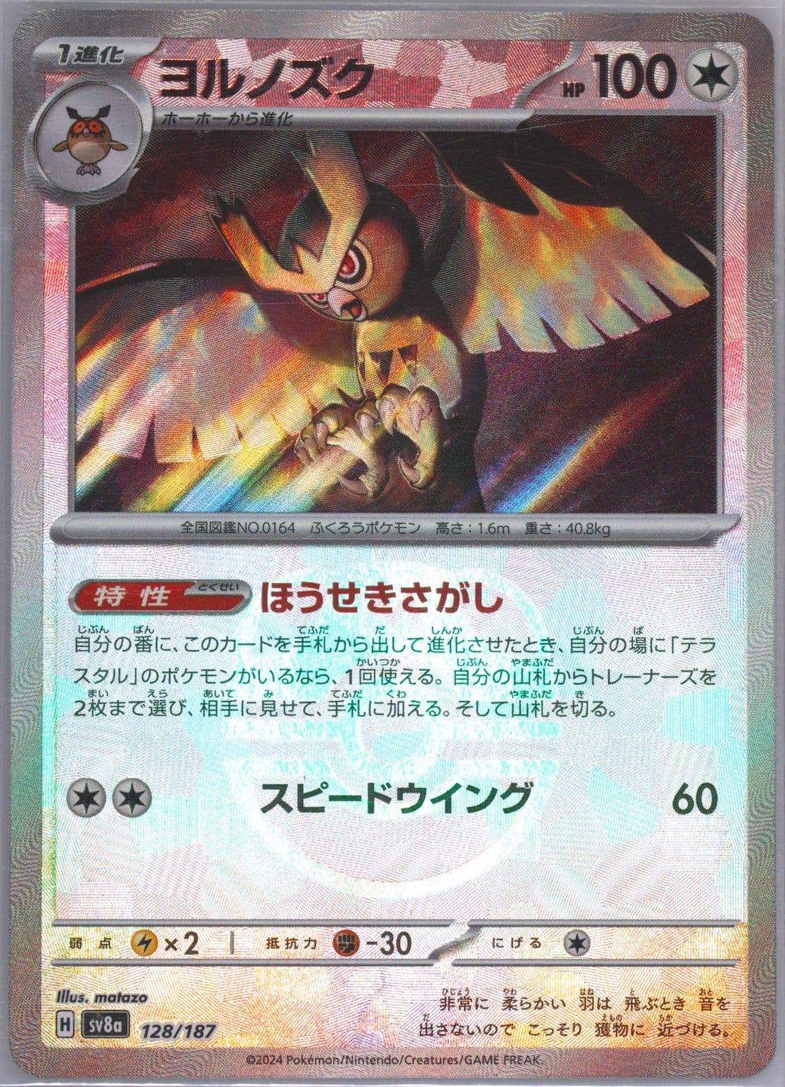 Noctowl Master Ball Reverse Holo (128) 2024 Pokemon Japanese Sv8a-Terastal Fest EX