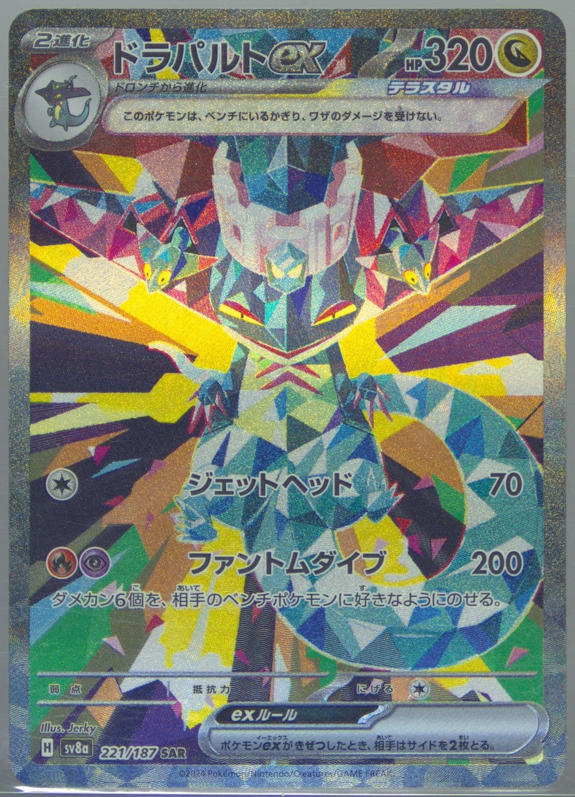 Dragapult EX Special Art Rare (221) 2024 Pokemon Japanese Sv8a-Terastal Fest EX