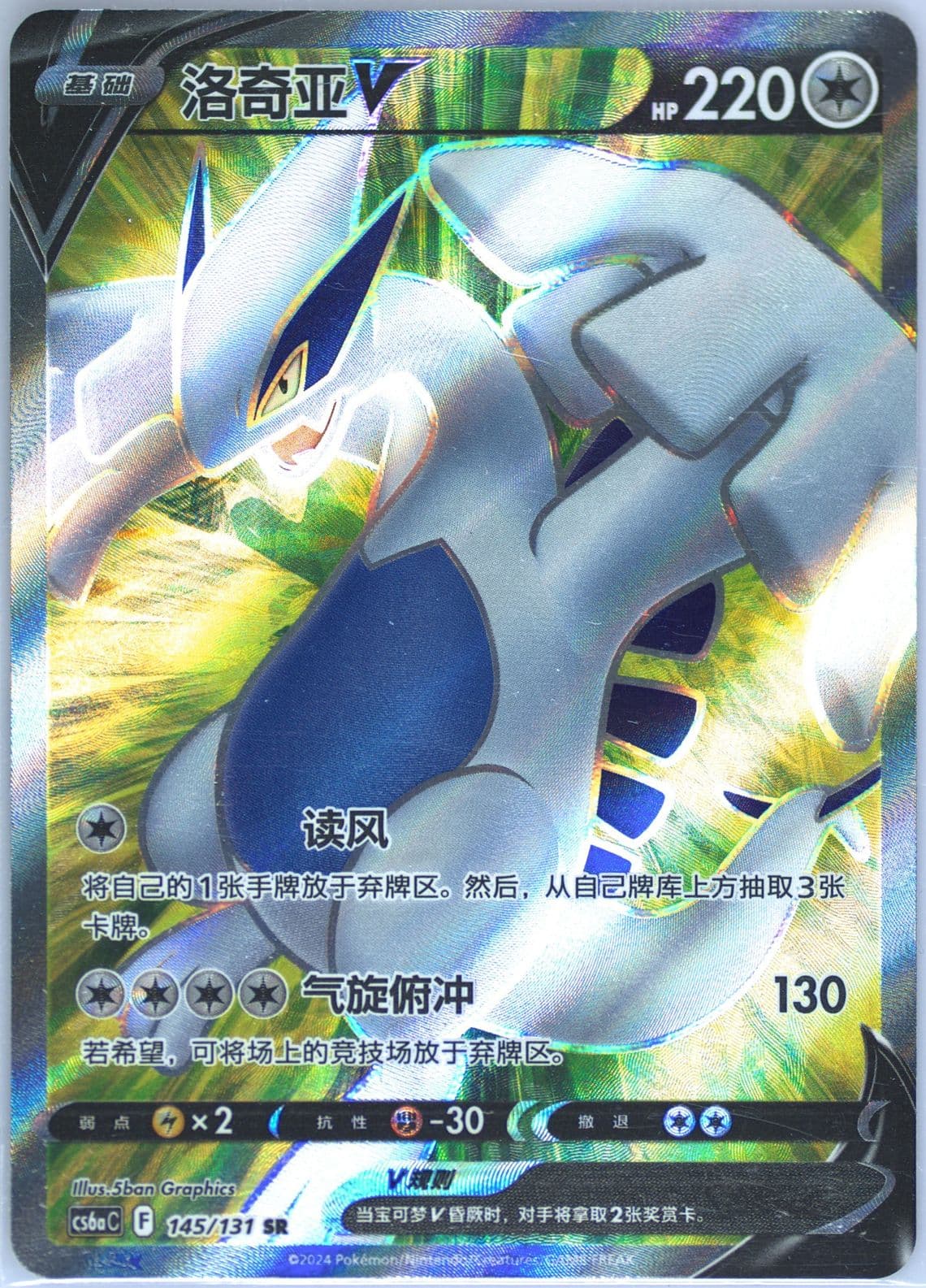 Lugia V Super Rare (145) 2024 Pokemon Simplified Chinese Cs6a C-Marine Shadow: Roar