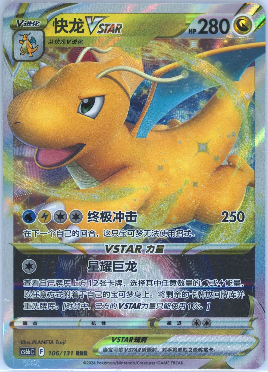 Dragonite Vstar (106) 2024 Pokemon Simplified Chinese Cs6b C-Marine Shadow: Banish