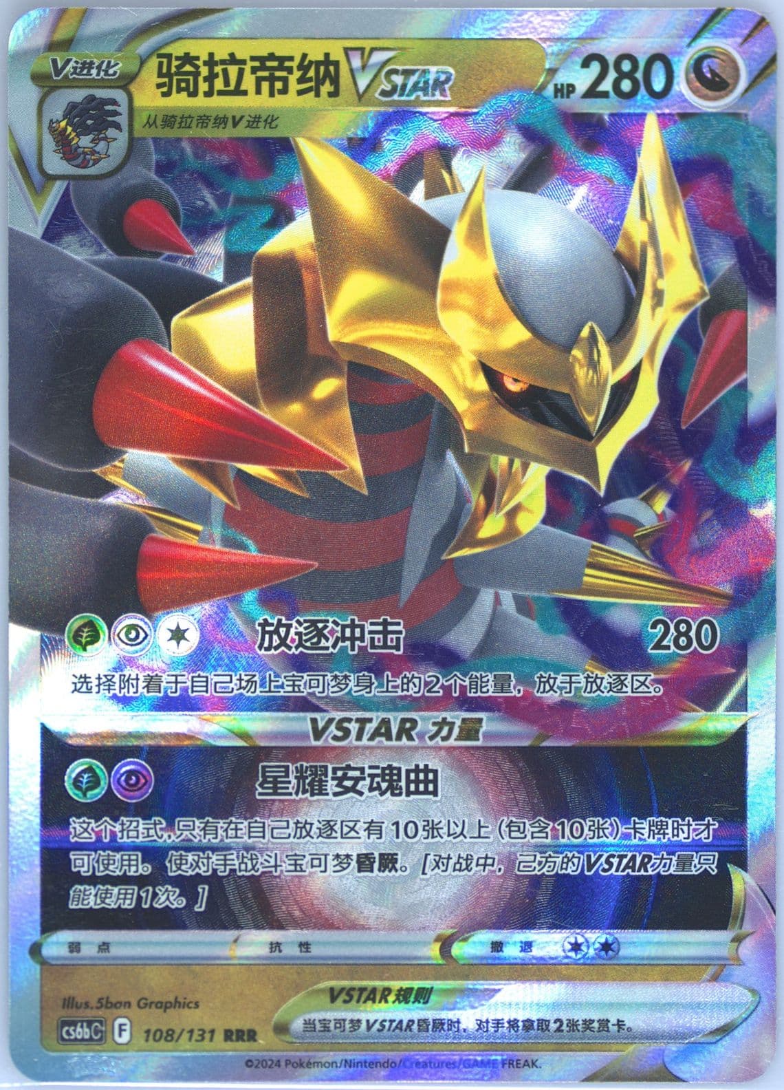 Giratina Vstar (108) 2024 Pokemon Simplified Chinese Cs6b C-Marine Shadow: Banish