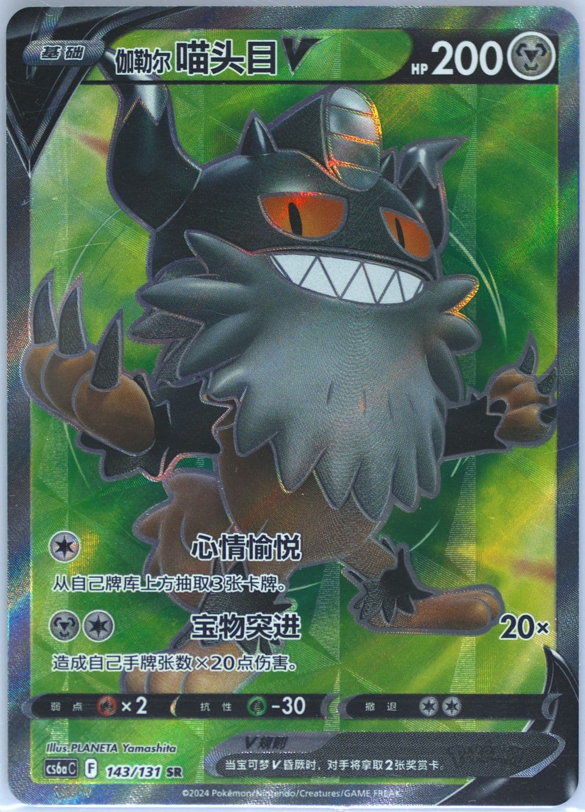 Galarian Perrserker V Super Rare (143) 2024 Pokemon Simplified Chinese Cs6a C-Marine Shadow: Roar