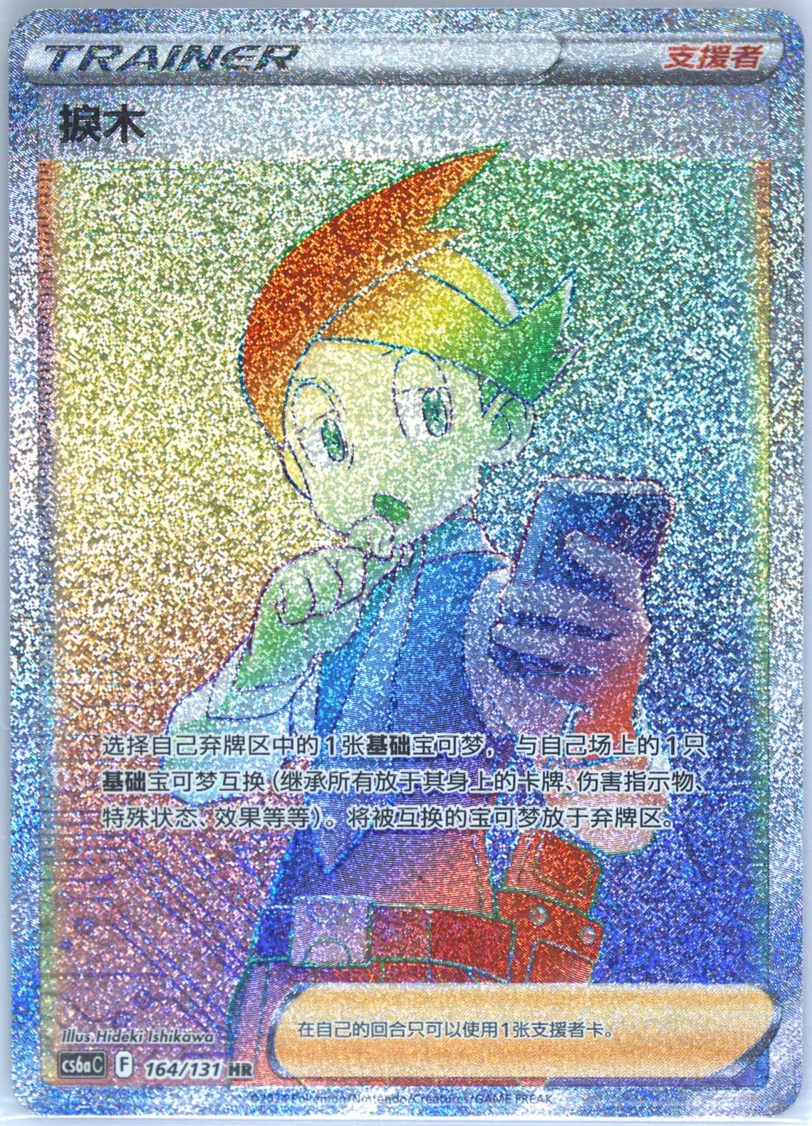 Thorton Hyper Rare (164) 2024 Pokemon Simplified Chinese Cs6a C-Marine Shadow: Roar