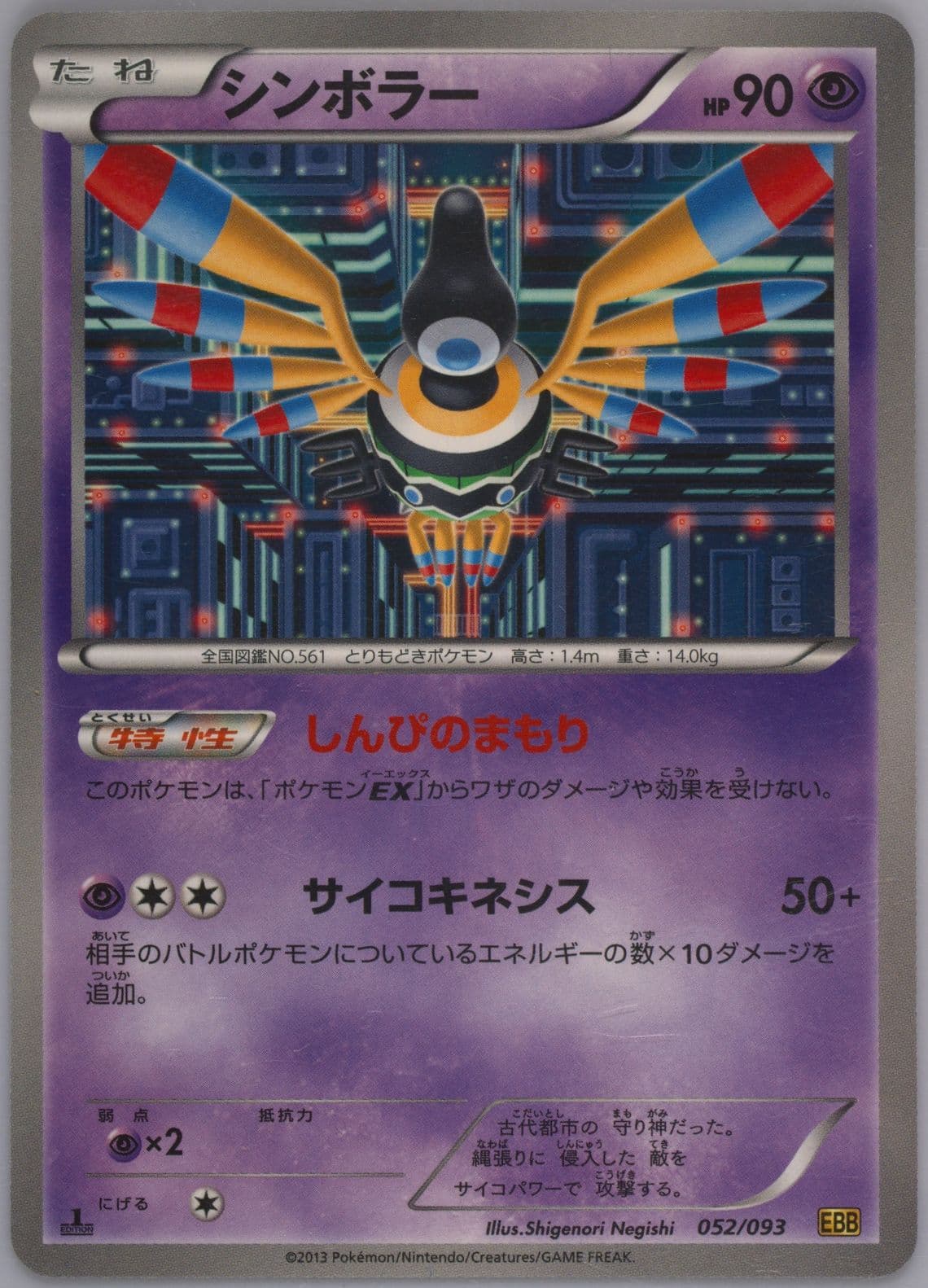 Sigilyph 1st Edition (052) 2013 Pokemon Japanese Black & White EX Battle Boost