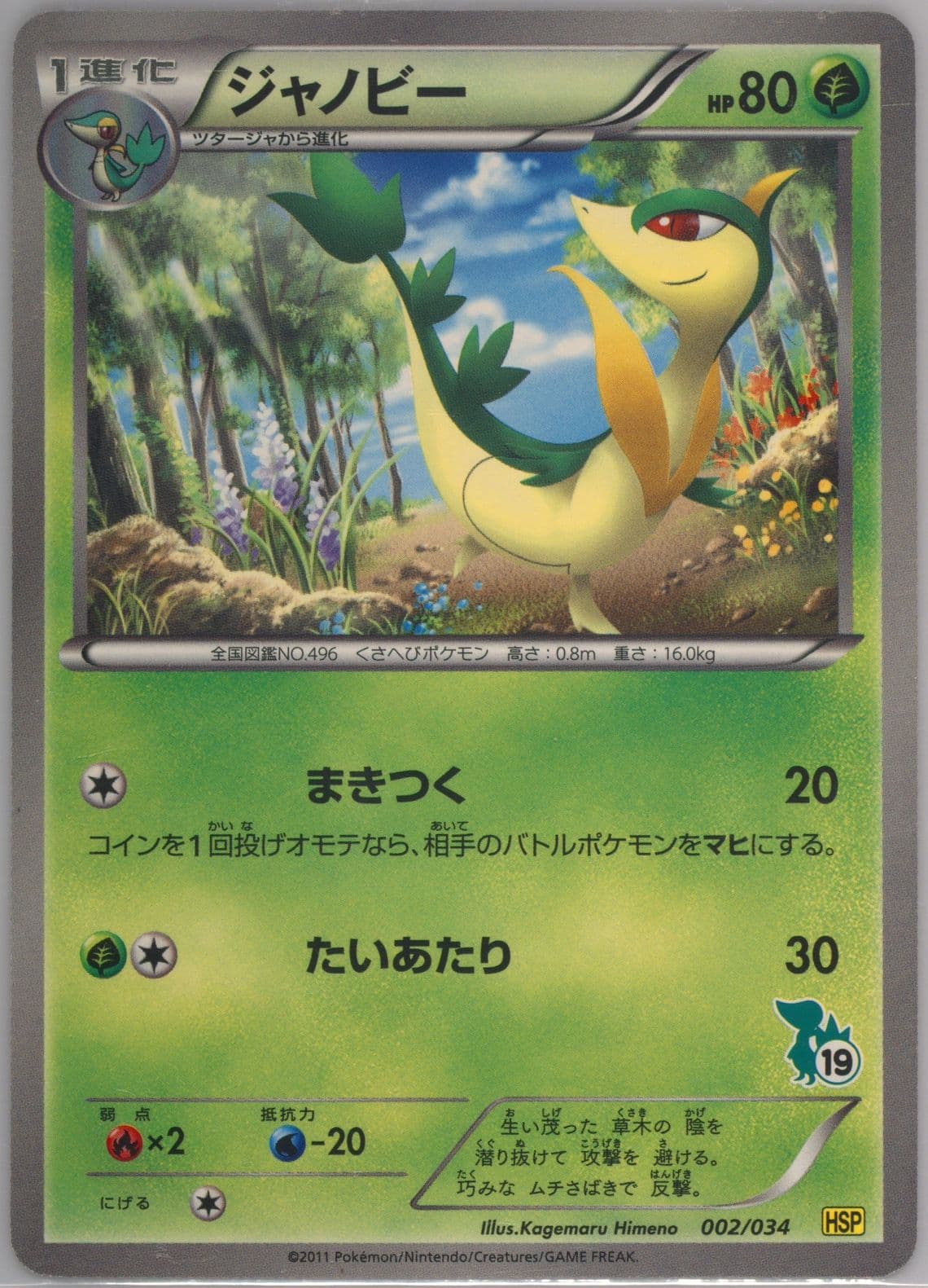 Servine Snivy Half Deck (002) 2011 Pokemon Japanese Beginning Set+