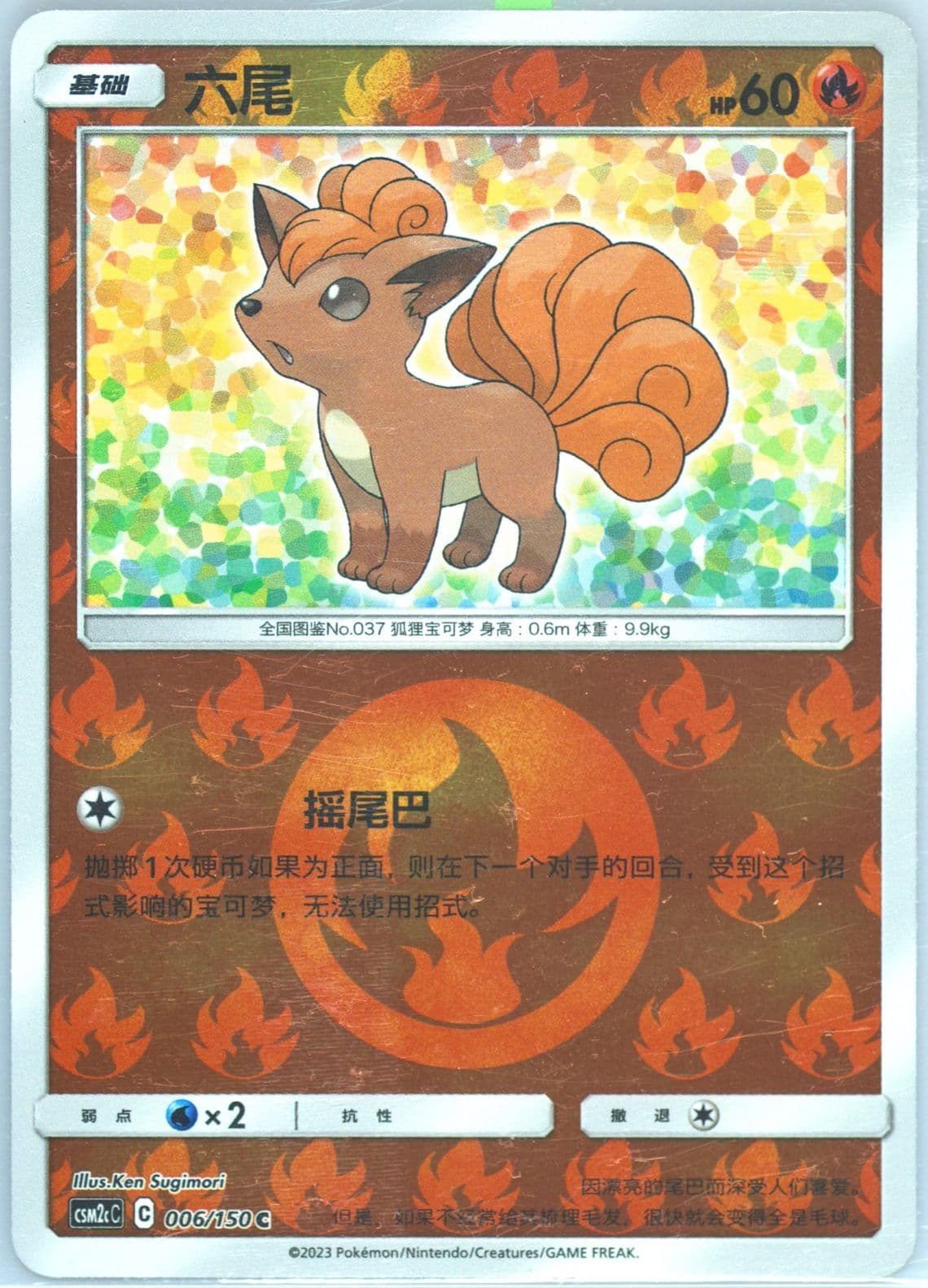 Vulpix Reverse Holo (006) 2023 Pokemon Simplified Chinese Csm2c C-Shining Synergy: Summon