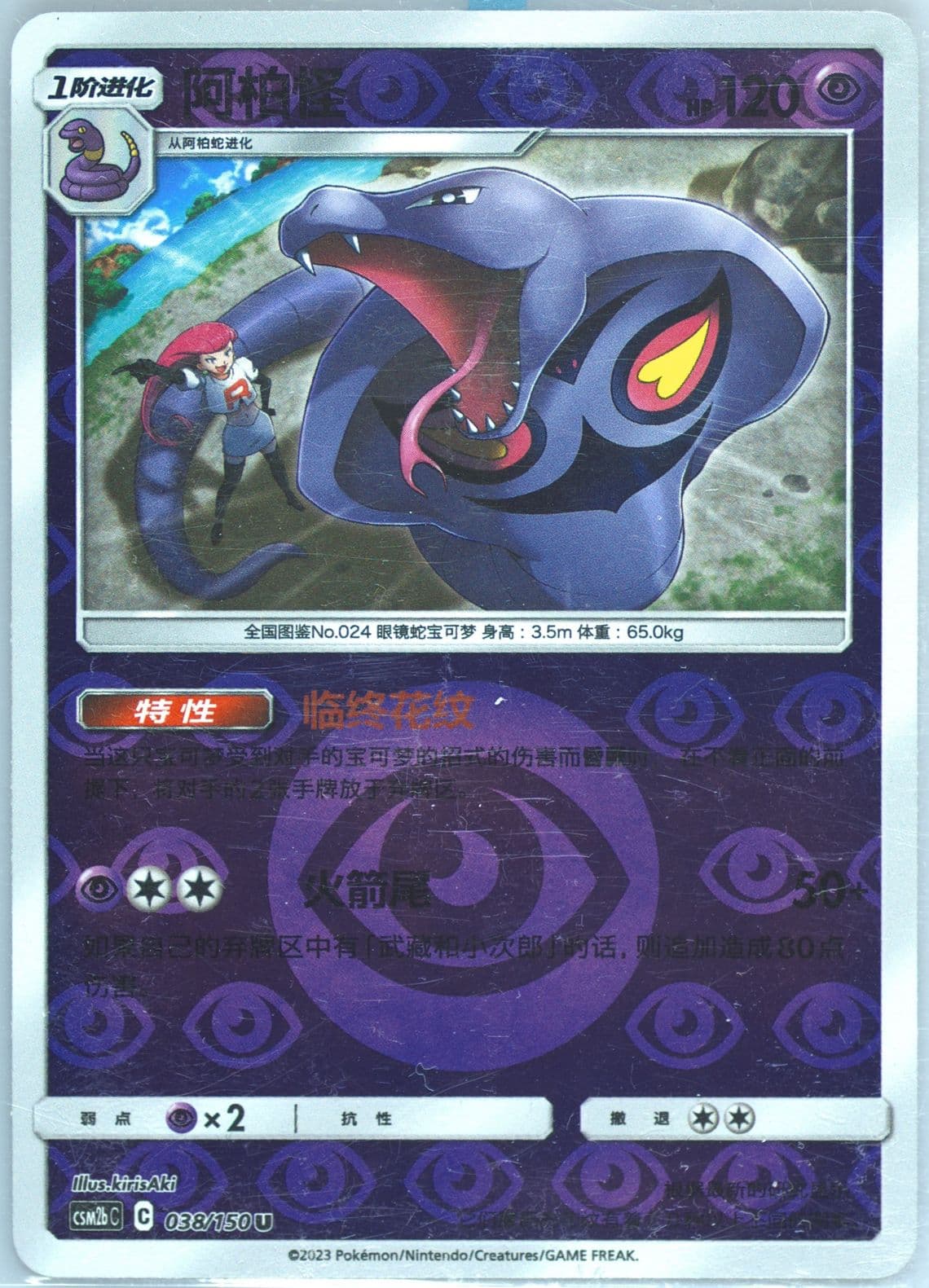Arbok Reverse Holo (038) 2023 Pokemon Simplified Chinese Csm2b C-Shining Synergy: Supreme