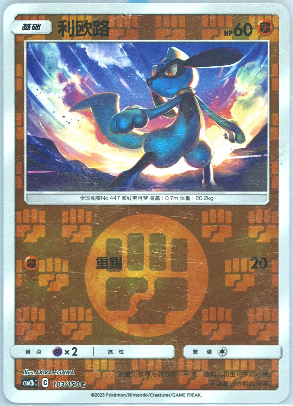 Riolu Reverse Holo (103) 2023 Pokemon Simplified Chinese Csm2b C-Shining Synergy: Supreme