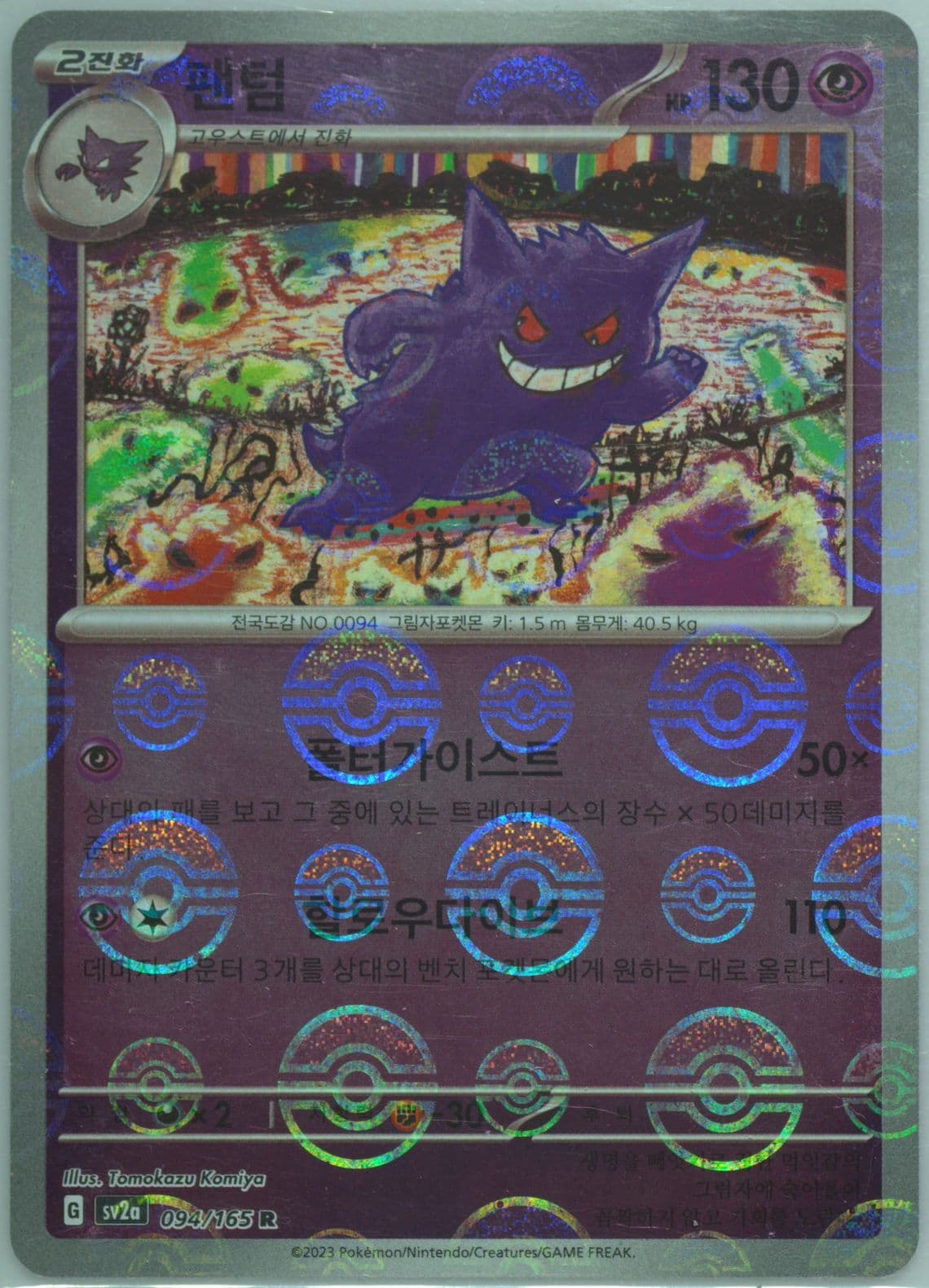 Gengar Reverse Holo (094) 2023 Pokemon Korean Sv2a-Pokemon 151
