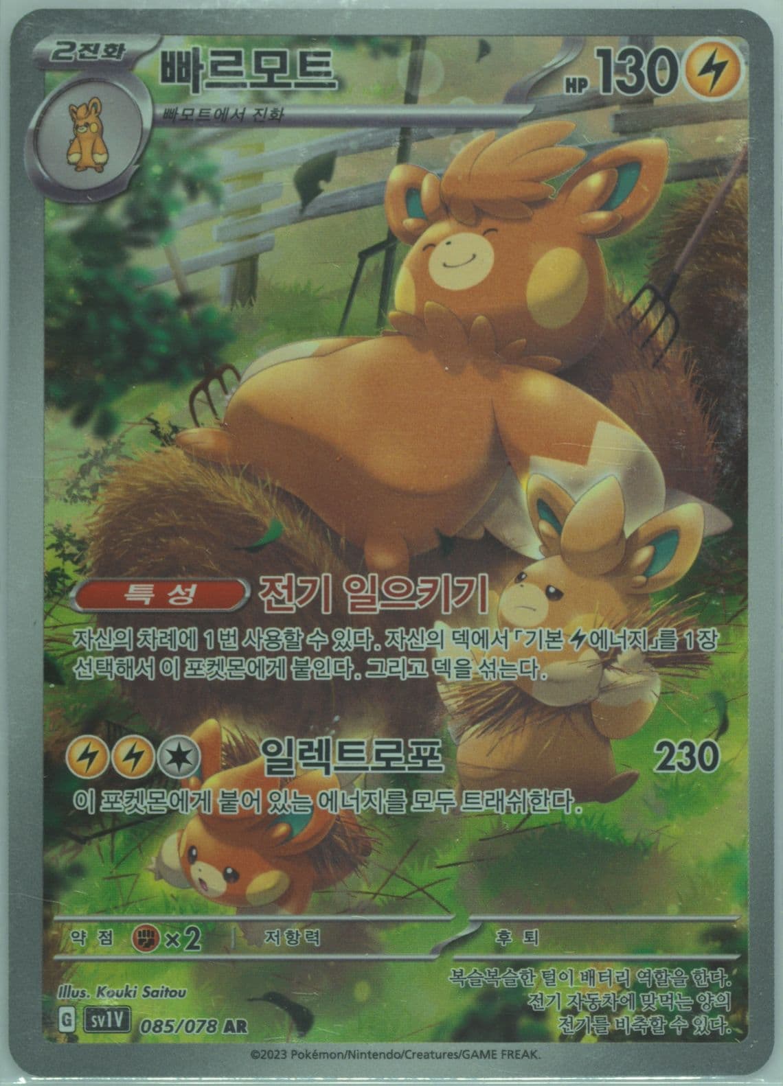Pawmot Art Rare (085) 2023 Pokemon Korean Sv1v-Violet EX