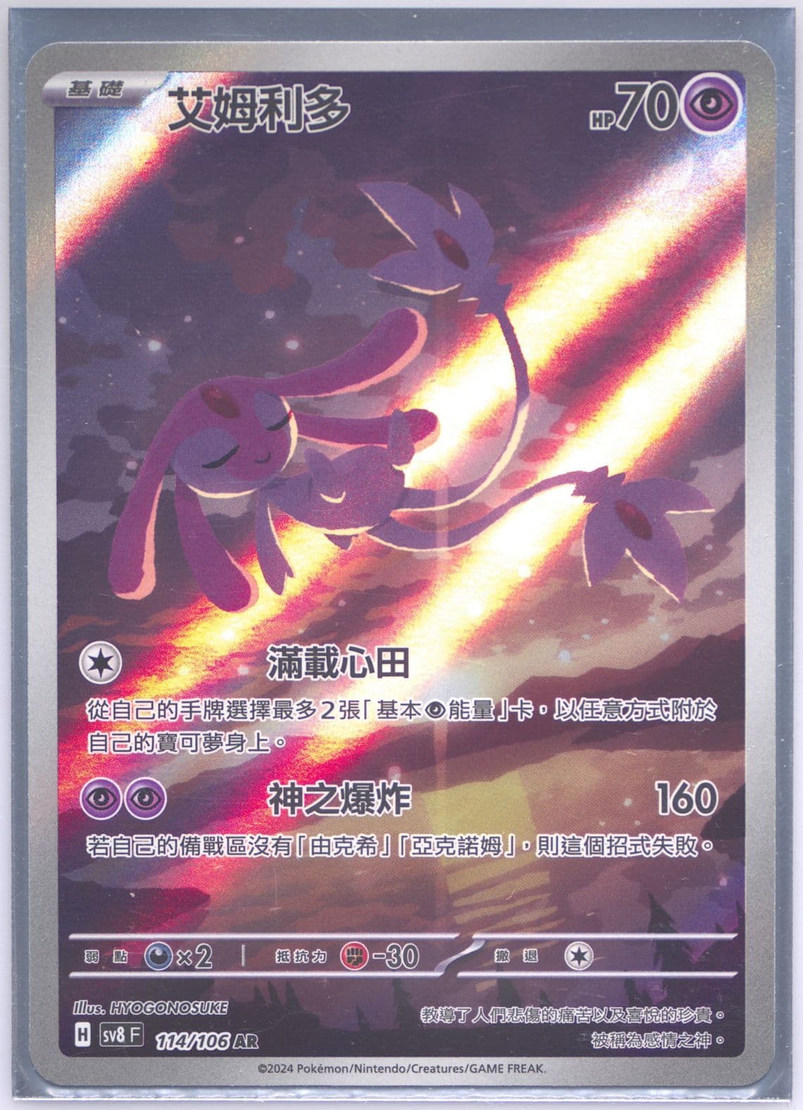 Mesprit Art Rare (114) 2024 Pokemon Traditional Chinese SV8 F-Super Electric Breaker