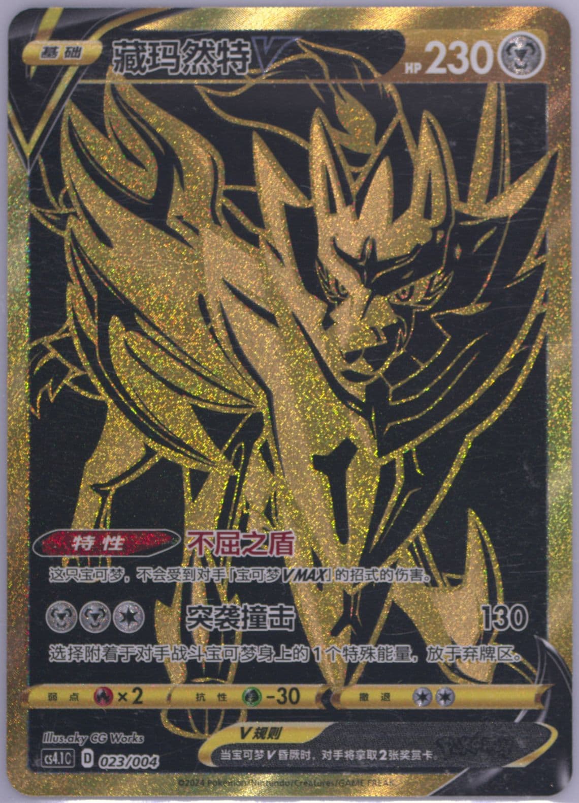 Zamazenta V (023) 2024 Pokemon Simplified Chinese CS4.1 C-Brilliant Energy Pokemon Art Card Set Gift Box