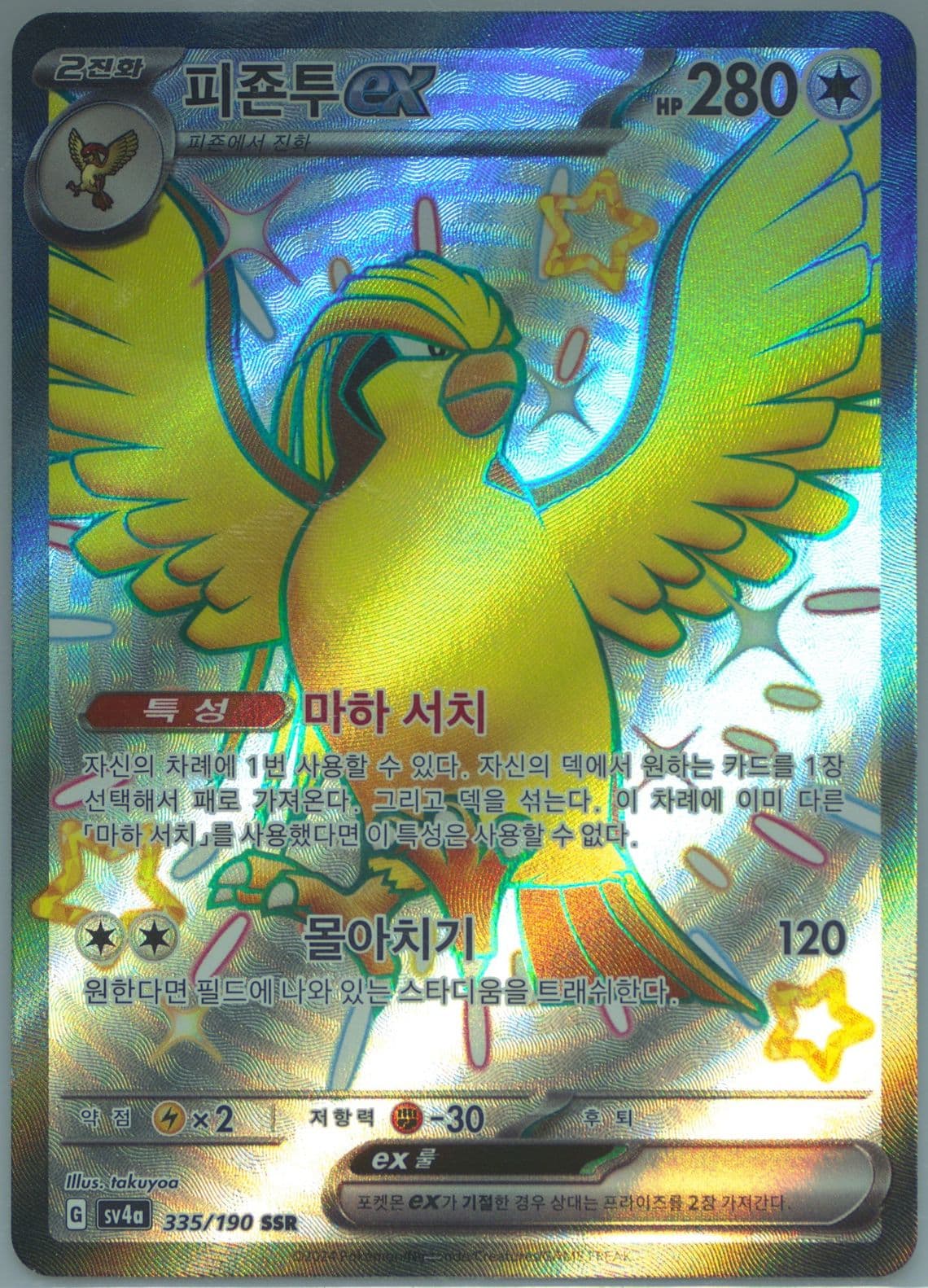Pidgeot EX Ssr (335) 2024 Pokemon Korean Sv4a-Shiny Treasure EX