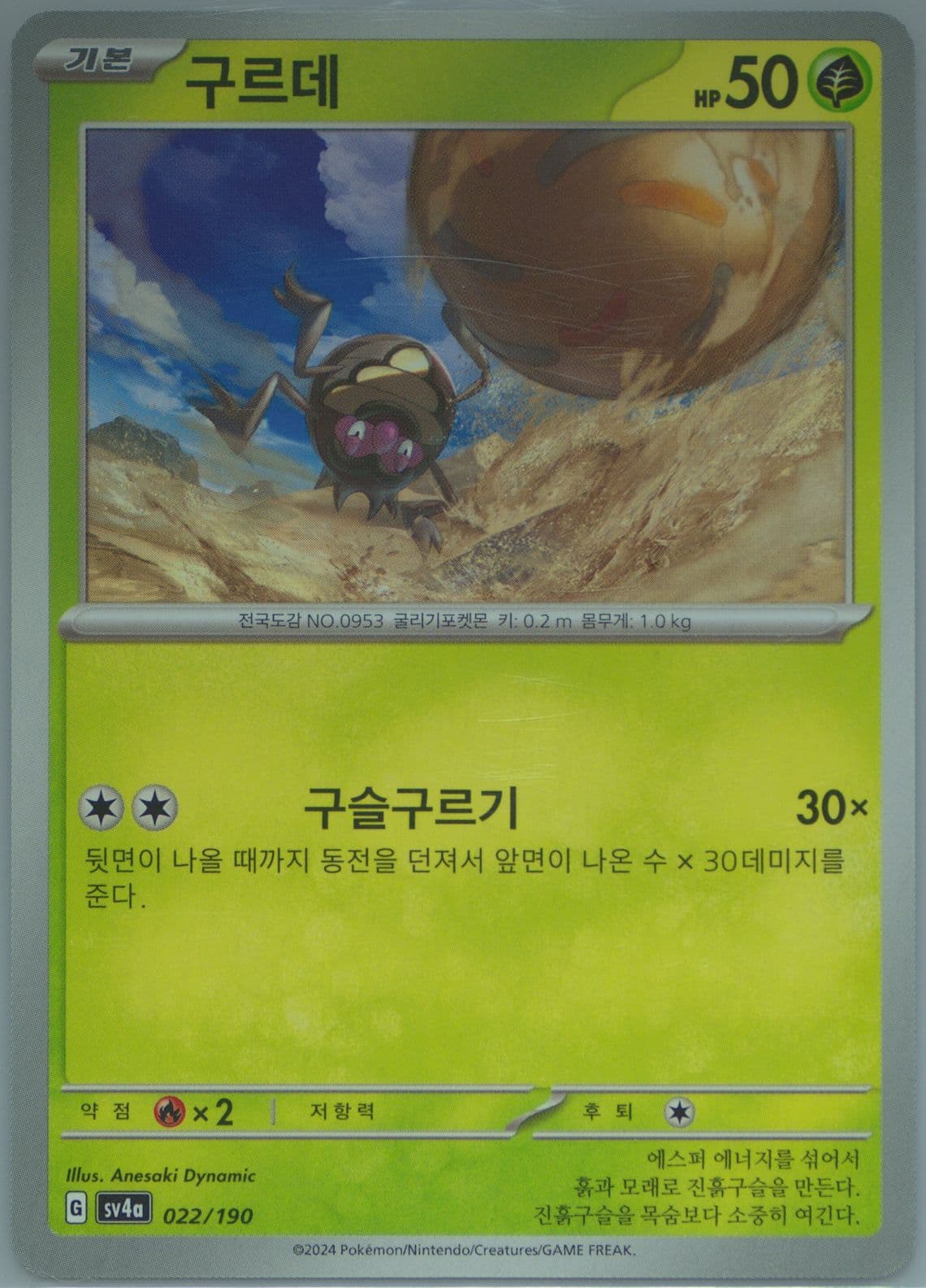 Rellor (022) 2024 Pokemon Korean Sv4a-Shiny Treasure EX