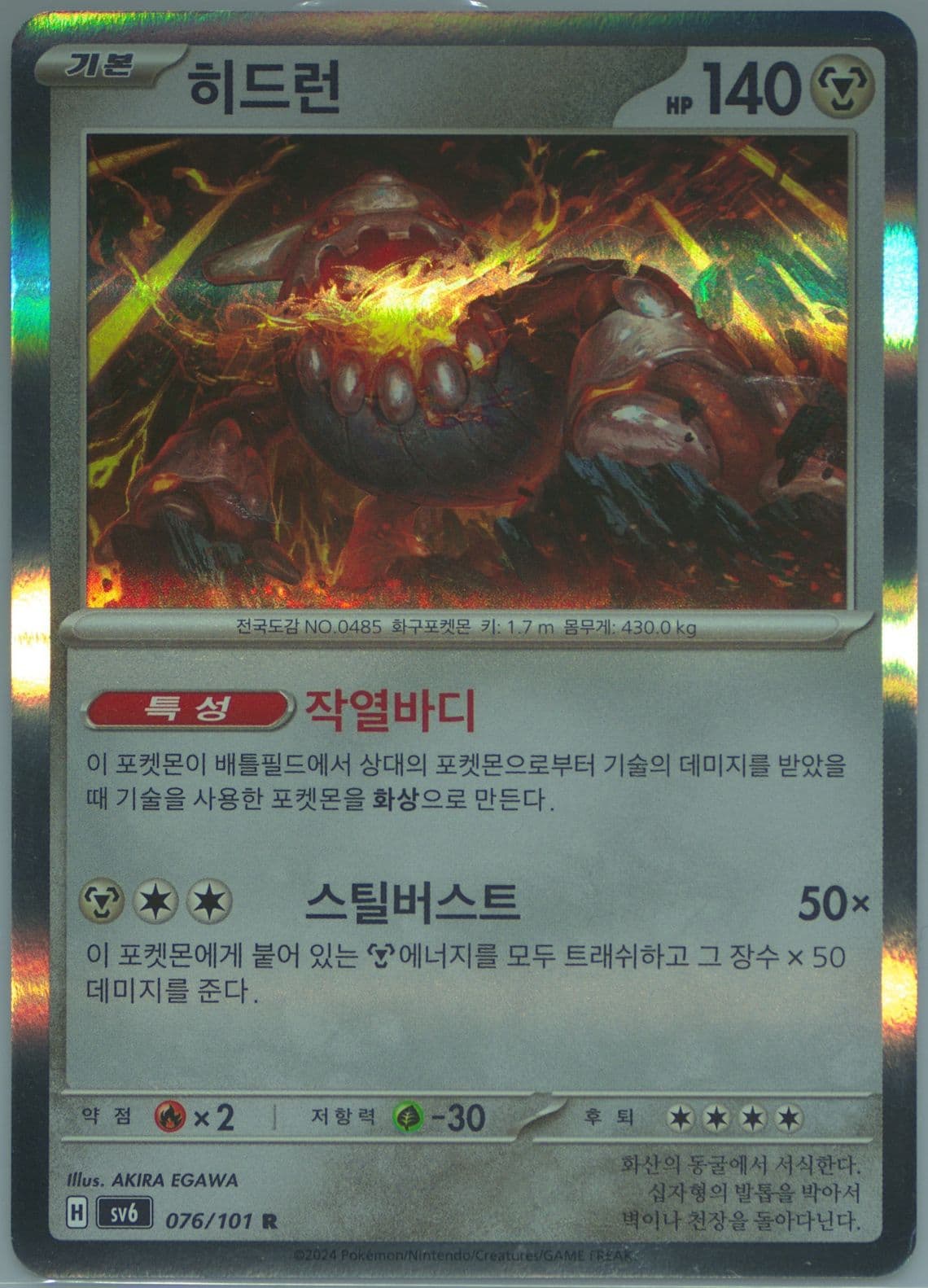 Heatran (076) 2024 Pokemon Korean SV6-Transformation Mask
