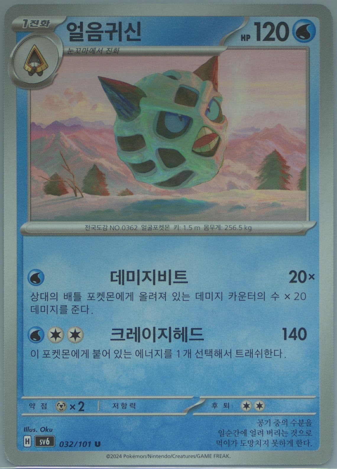 Glalie (032) 2024 Pokemon Korean SV6-Transformation Mask