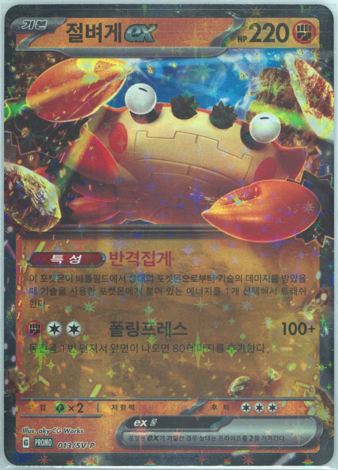 Klawf EX Scarlet & Violet Promo Pack Vol.1 (013) 2023 Pokemon Korean SV-P Promo