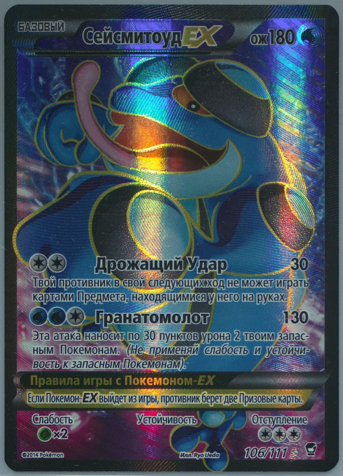 Full Art/Seismitoad EX (106) 2015 Pokemon Russian XY Furious Fists