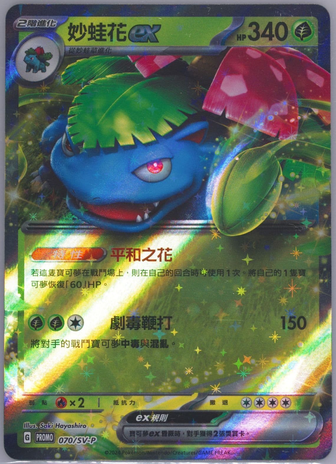 Venusaur EX Jubilant Collection-Venusaur (070) 2024 Pokemon Traditional Chinese SV-P Promo