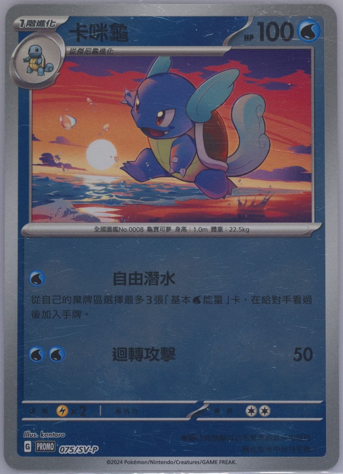 Wartortle Jubilant Collection-Blastoise (075) 2024 Pokemon Traditional Chinese SV-P Promo