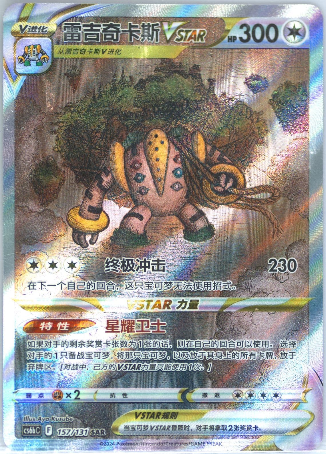 Regigigas Vstar Special Art Rare (157) 2024 Pokemon Simplified Chinese Cs6b C-Marine Shadow: Banish