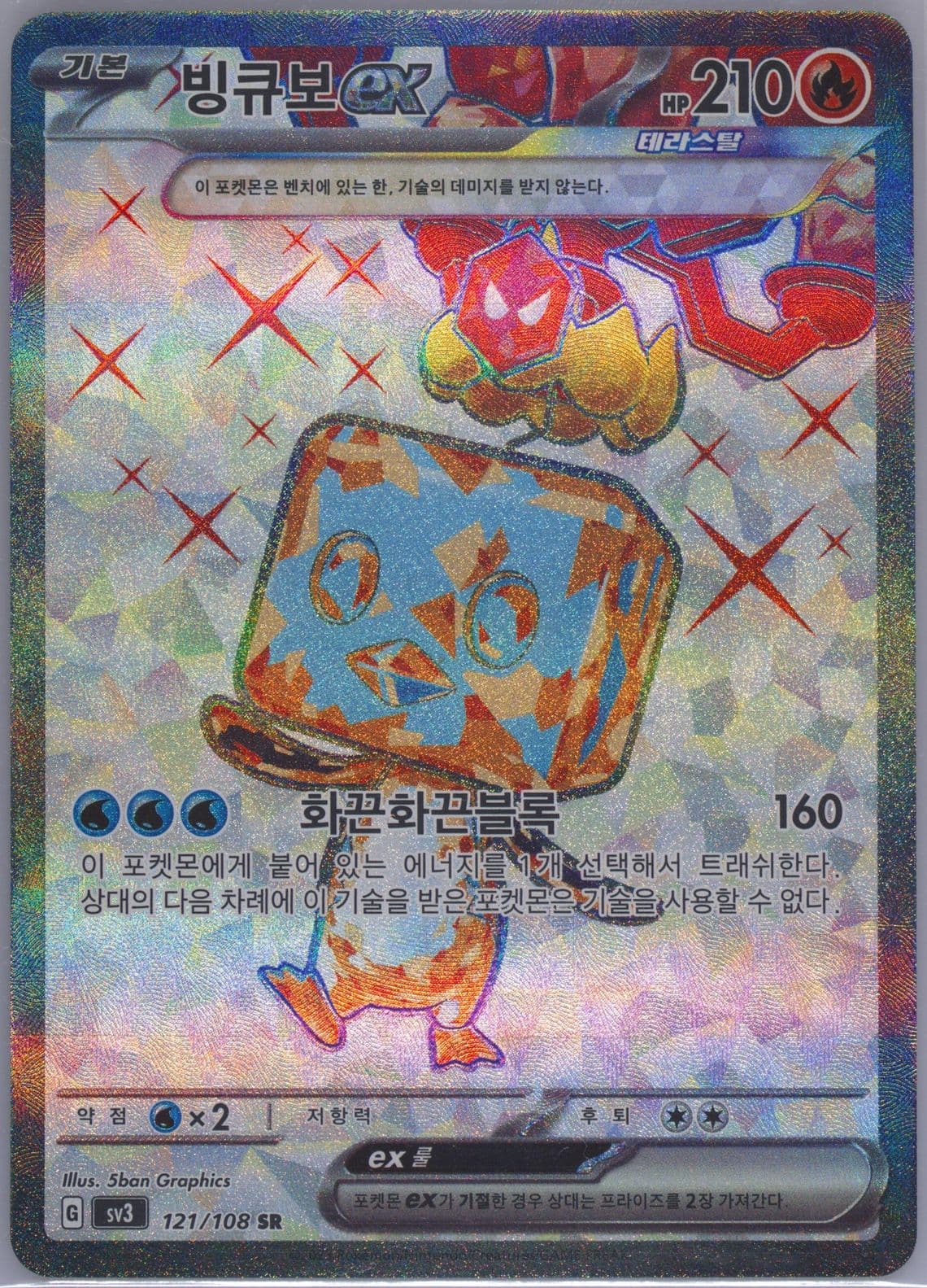 Eiscue EX Super Rare (121) 2023 Pokemon Korean SV3-Ruler of the Black Flame