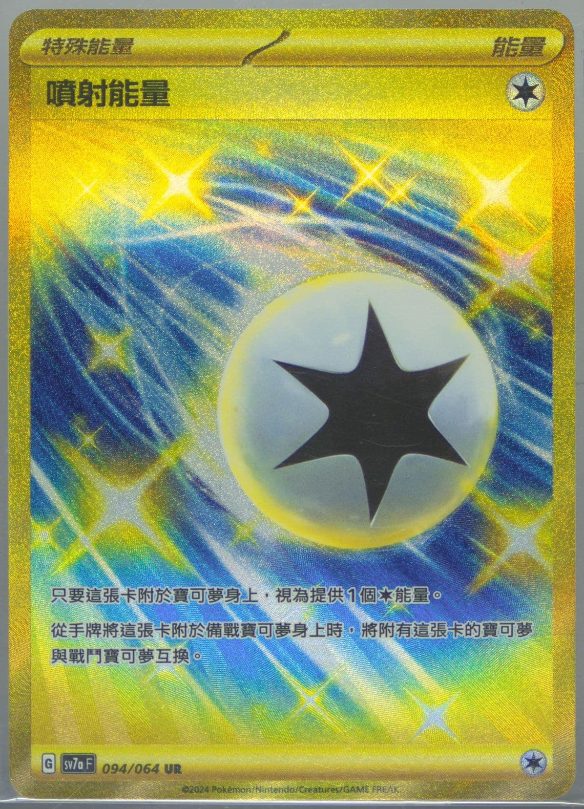Jet Energy Ultra Rare (094) 2024 Pokemon Traditional Chinese Sv7a F-Paradise Dragona