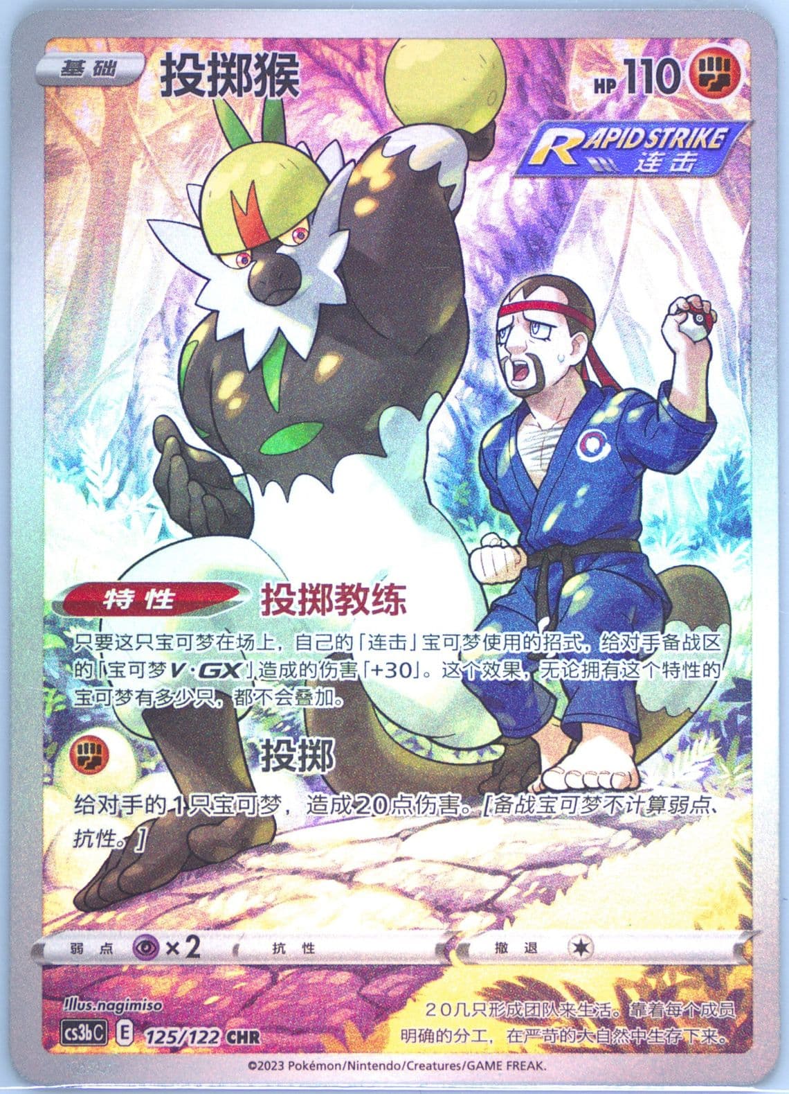 Passimian Character Rare (125) 2023 Pokemon Simplified Chinese Cs3b C-Primordial Arts: Torrent