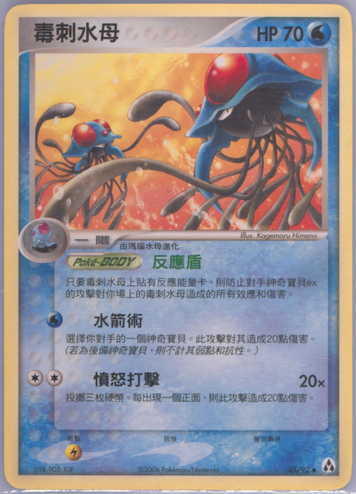 Tentacruel (45) 2006 Pokemon Chinese EX Legend Maker
