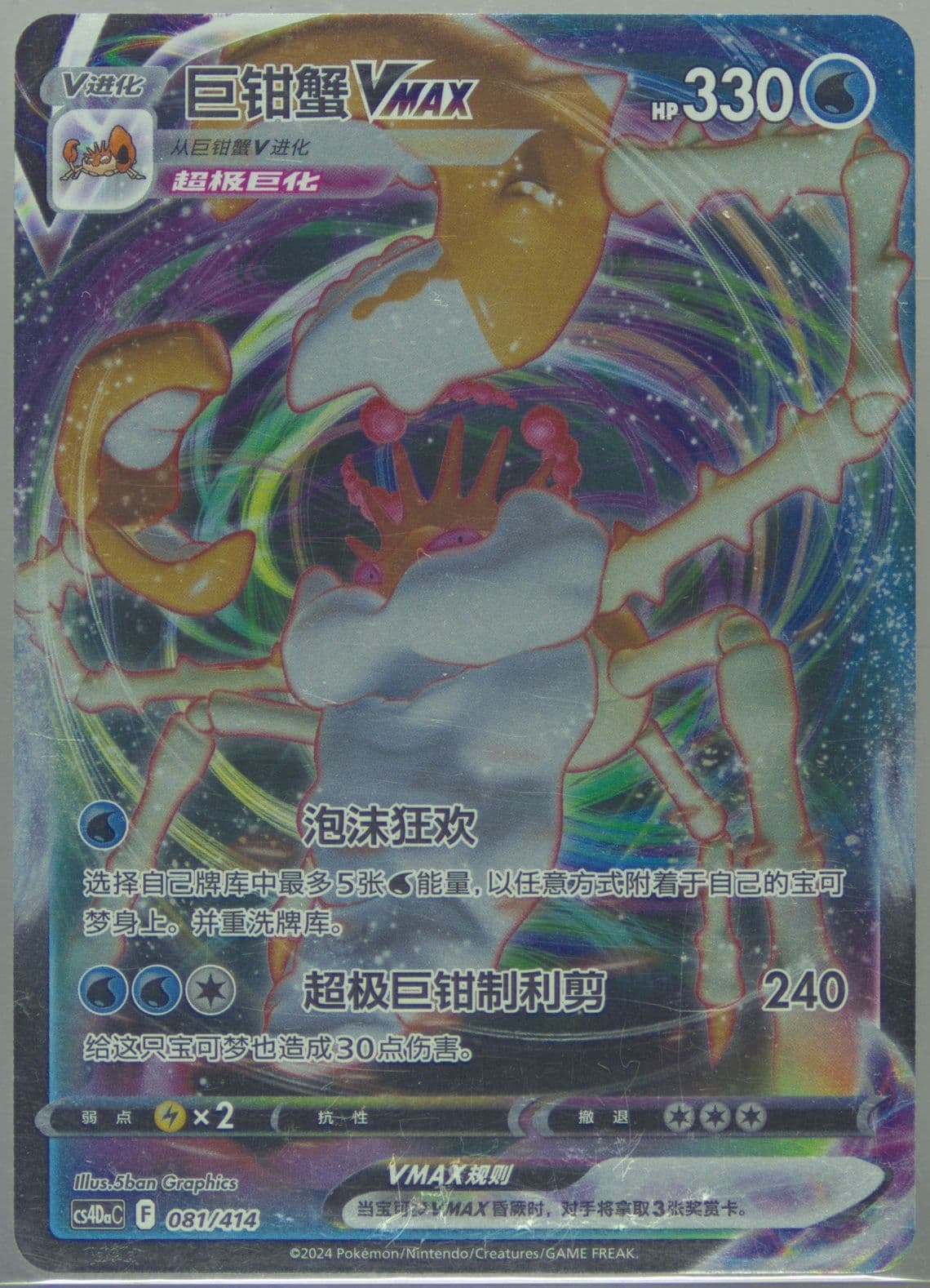 Kingler Vmax (081) 2024 Pokemon Simplified Chinese Cs4da C-Beginner Deck 100