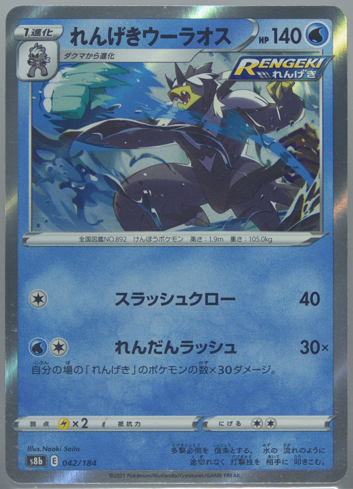 Rapid Strike Urshifu-Holo Incorrect Holo (042) 2021 Pokemon Japanese Sword & Shield Vmax Climax