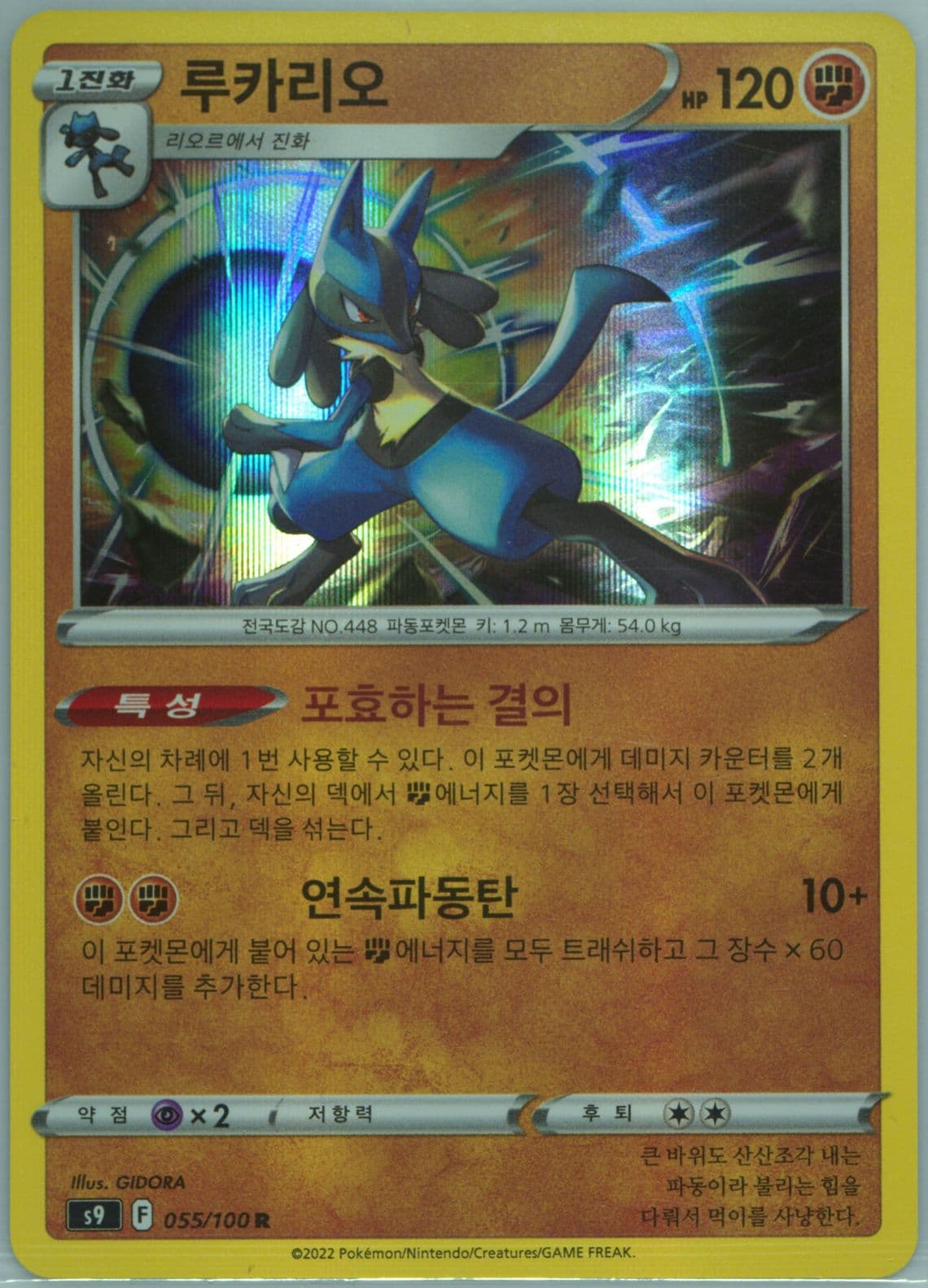 Lucario-Holo (055) 2022 Pokemon Korean Sword & Shield Star Birth