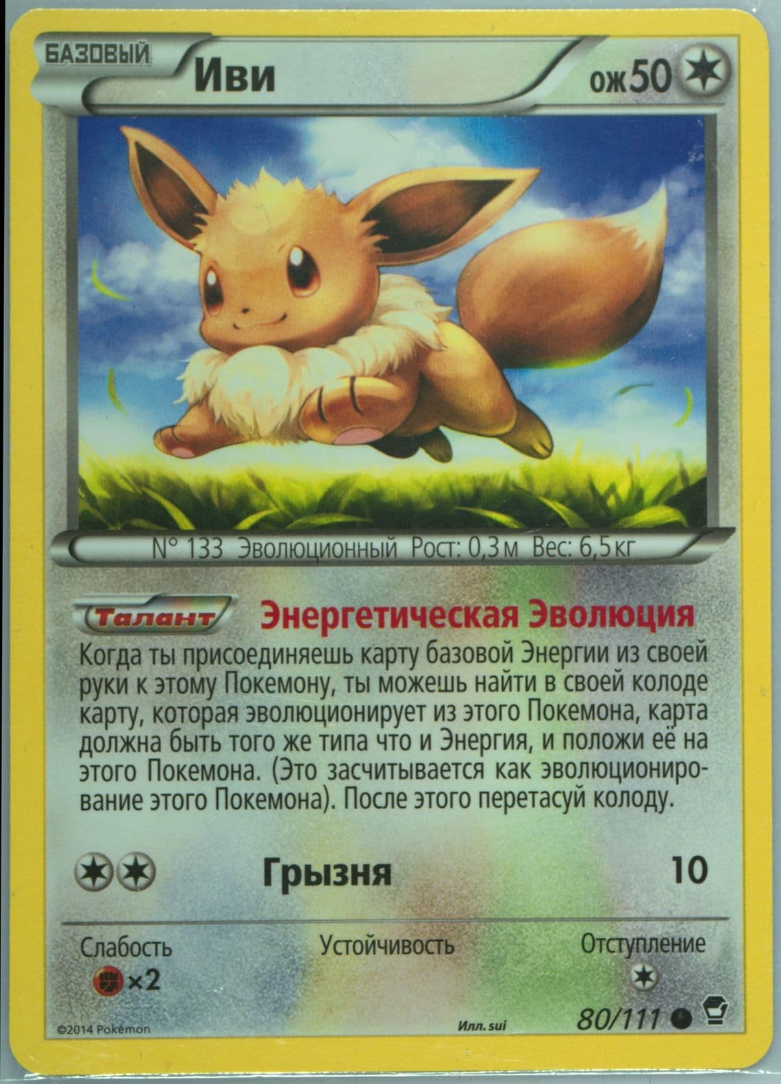 Eevee (80) 2015 Pokemon Russian XY Furious Fists