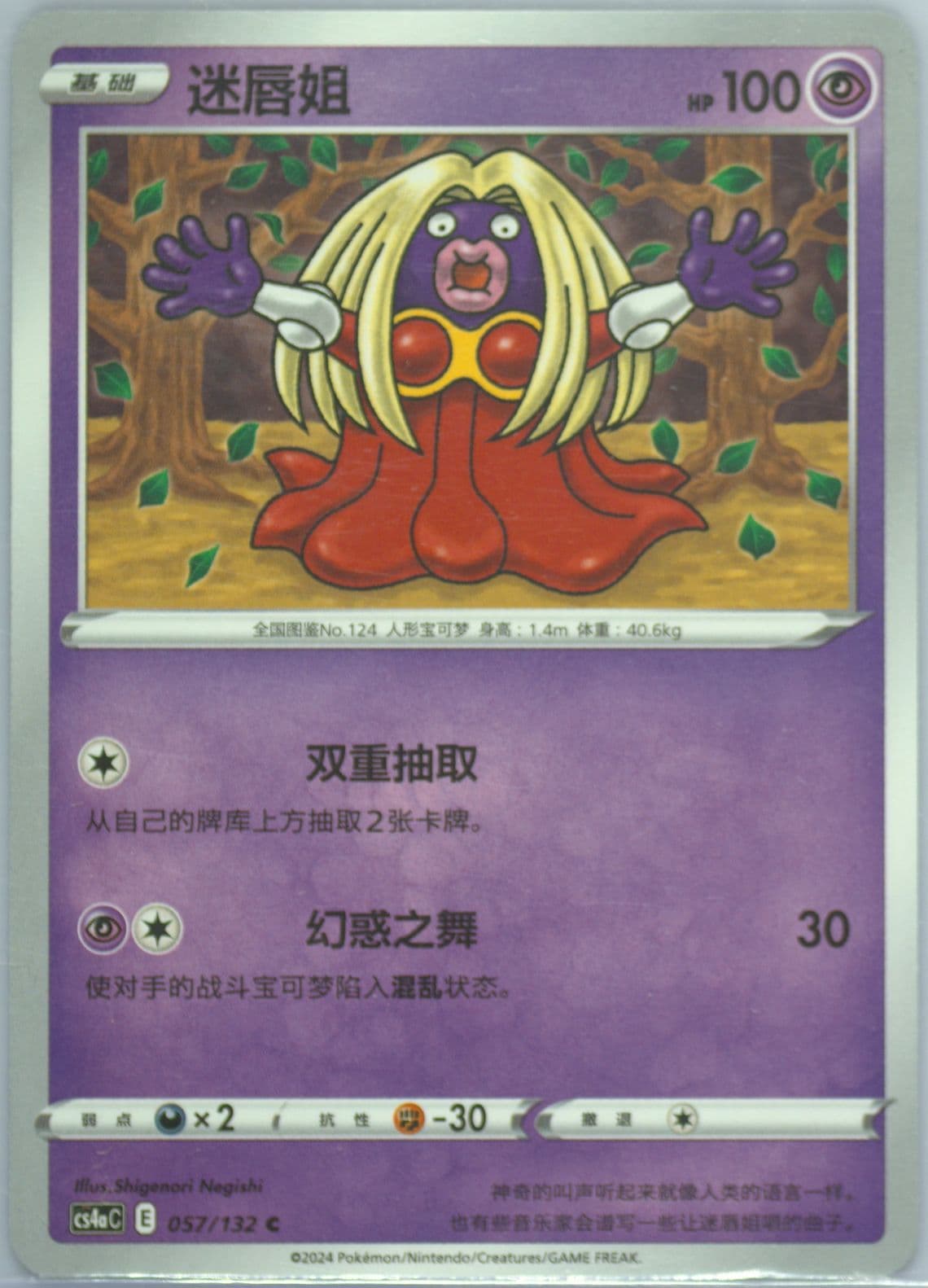 Jynx (057) 2024 Pokemon Simplified Chinese Cs4a C-Polychromatic Gathering: Friend