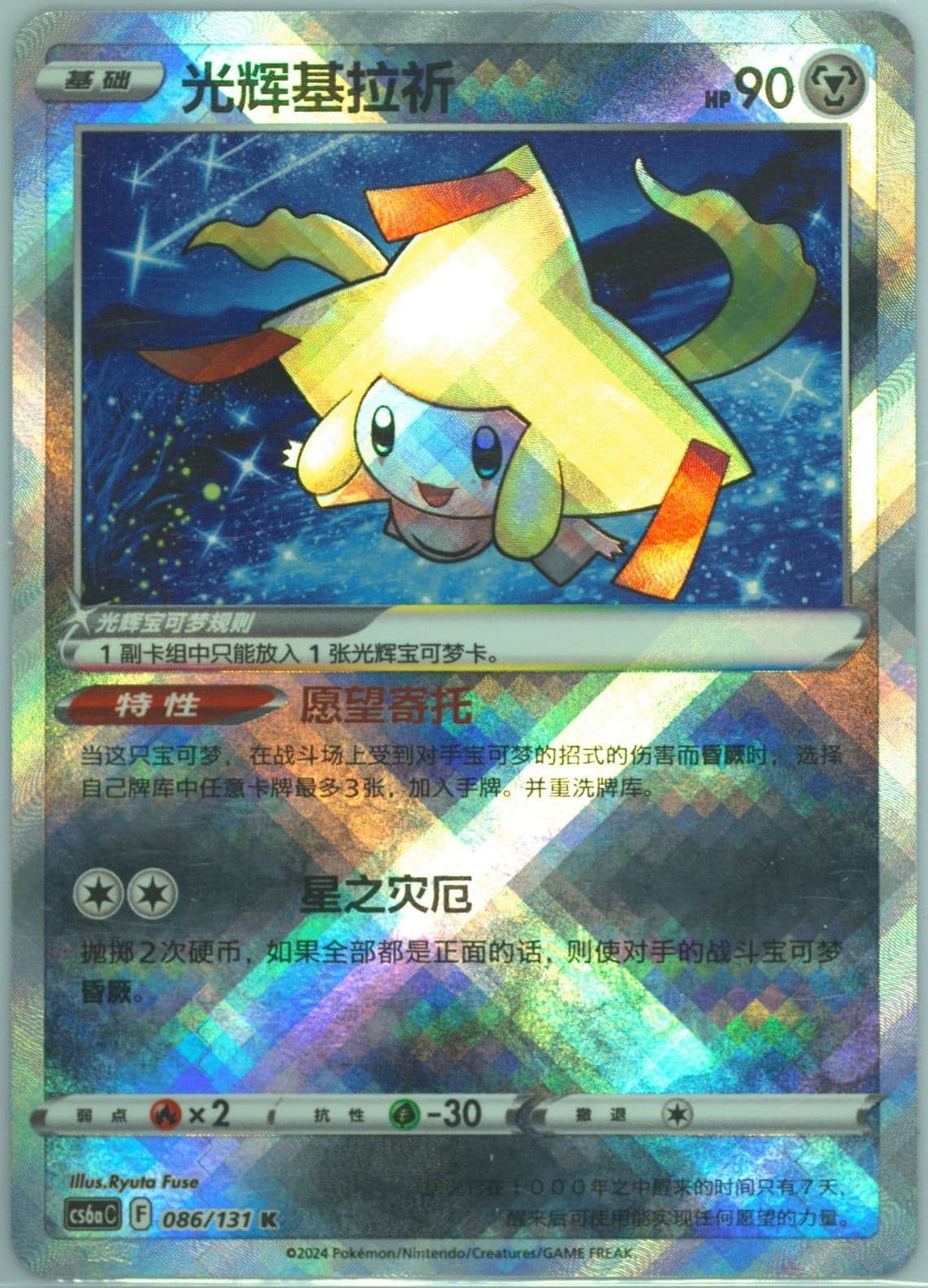 Radiant Jirachi (086) 2024 Pokemon Simplified Chinese Cs6a C-Marine Shadow: Roar