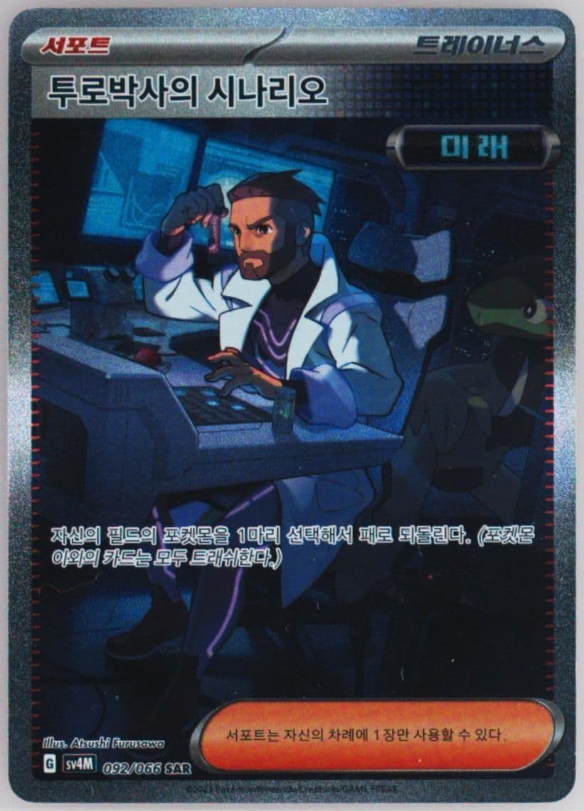 Professor Turo's Scenario Special Art Rare (092) 2023 Pokemon Korean Sv4m-Future Flash