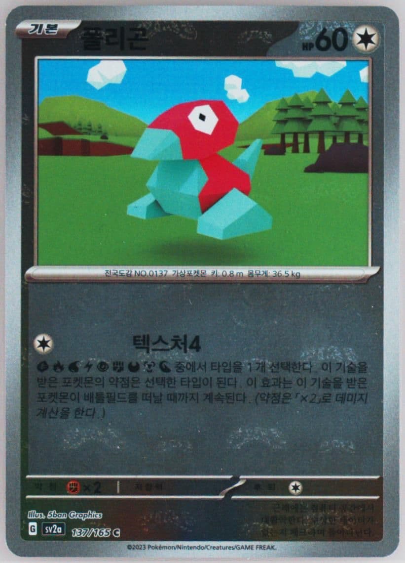 Porygon Master Ball Reverse Holo (137) 2023 Pokemon Korean Sv2a-Pokemon 151