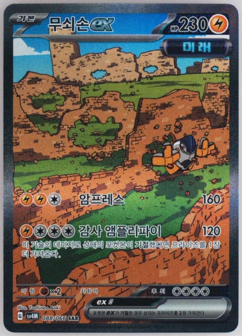 Iron Hands EX Special Art Rare (088) 2023 Pokemon Korean Sv4m-Future Flash