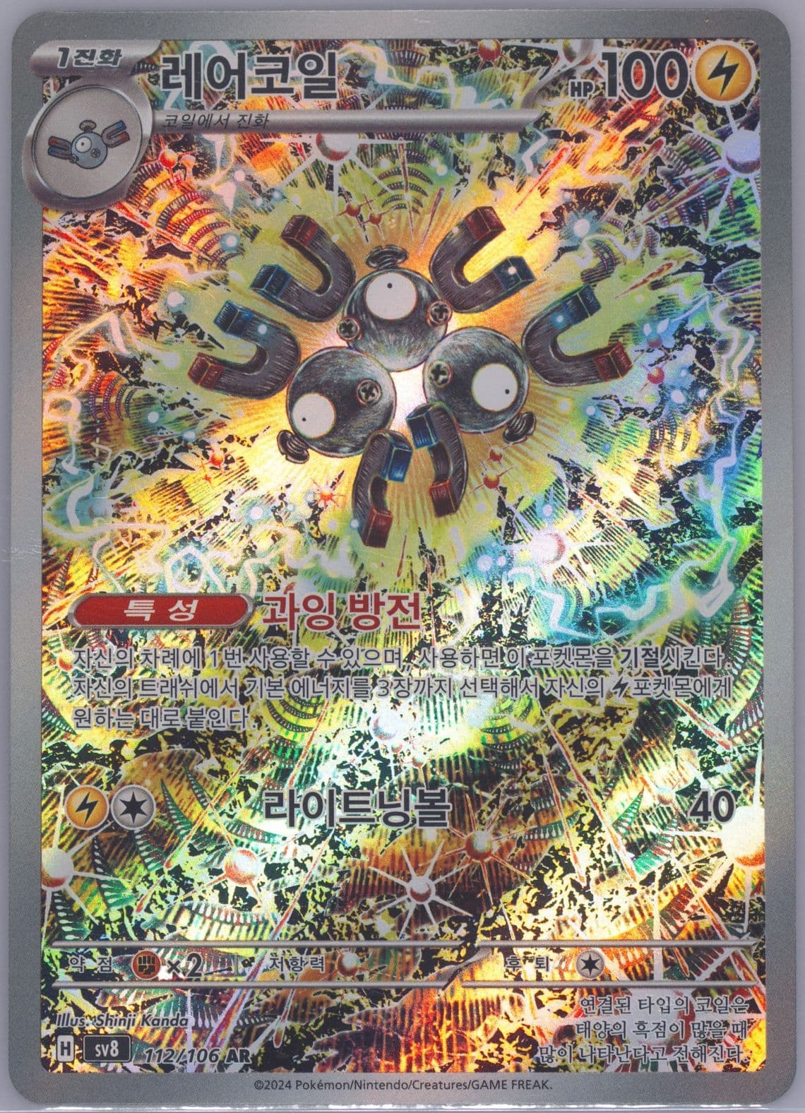 Magneton Art Rare (112) 2024 Pokemon Korean SV8-Super Electric Breaker