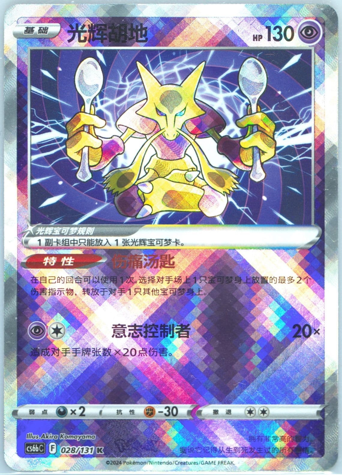 Radiant Alakazam (028) 2024 Pokemon Simplified Chinese Cs6b C-Marine Shadow: Banish