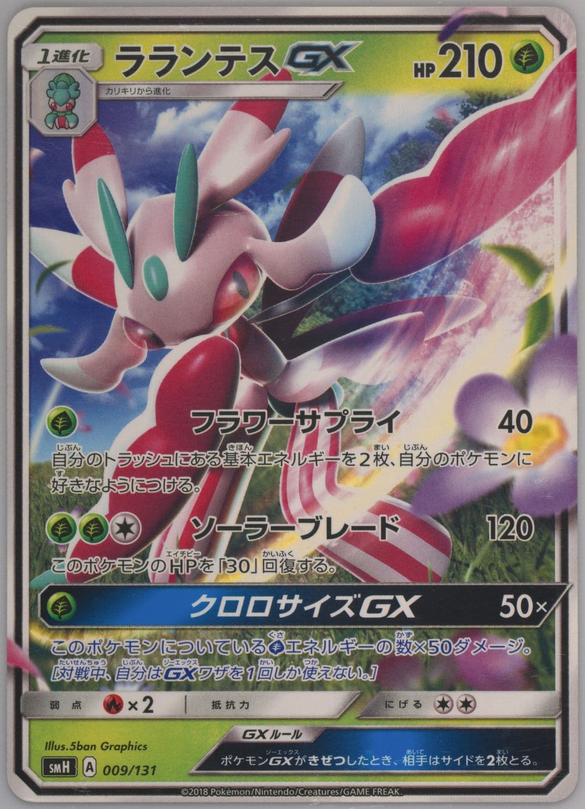 Lurantis GX (009) 2018 Pokemon Japanese GX Starter Decks
